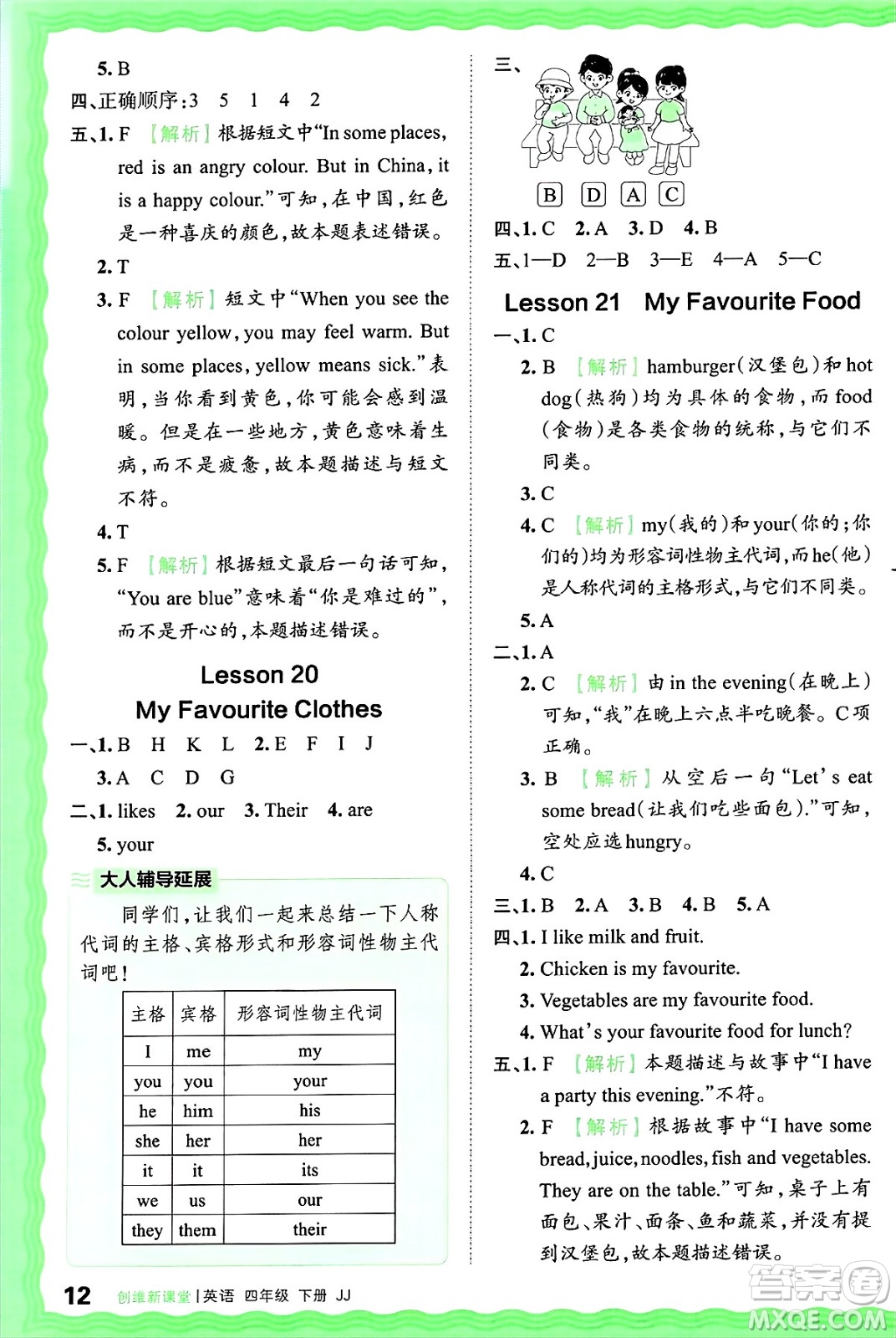 江西人民出版社2025年春王朝霞創(chuàng)維新課堂同步優(yōu)化訓(xùn)練四年級(jí)英語(yǔ)下冊(cè)冀教版答案