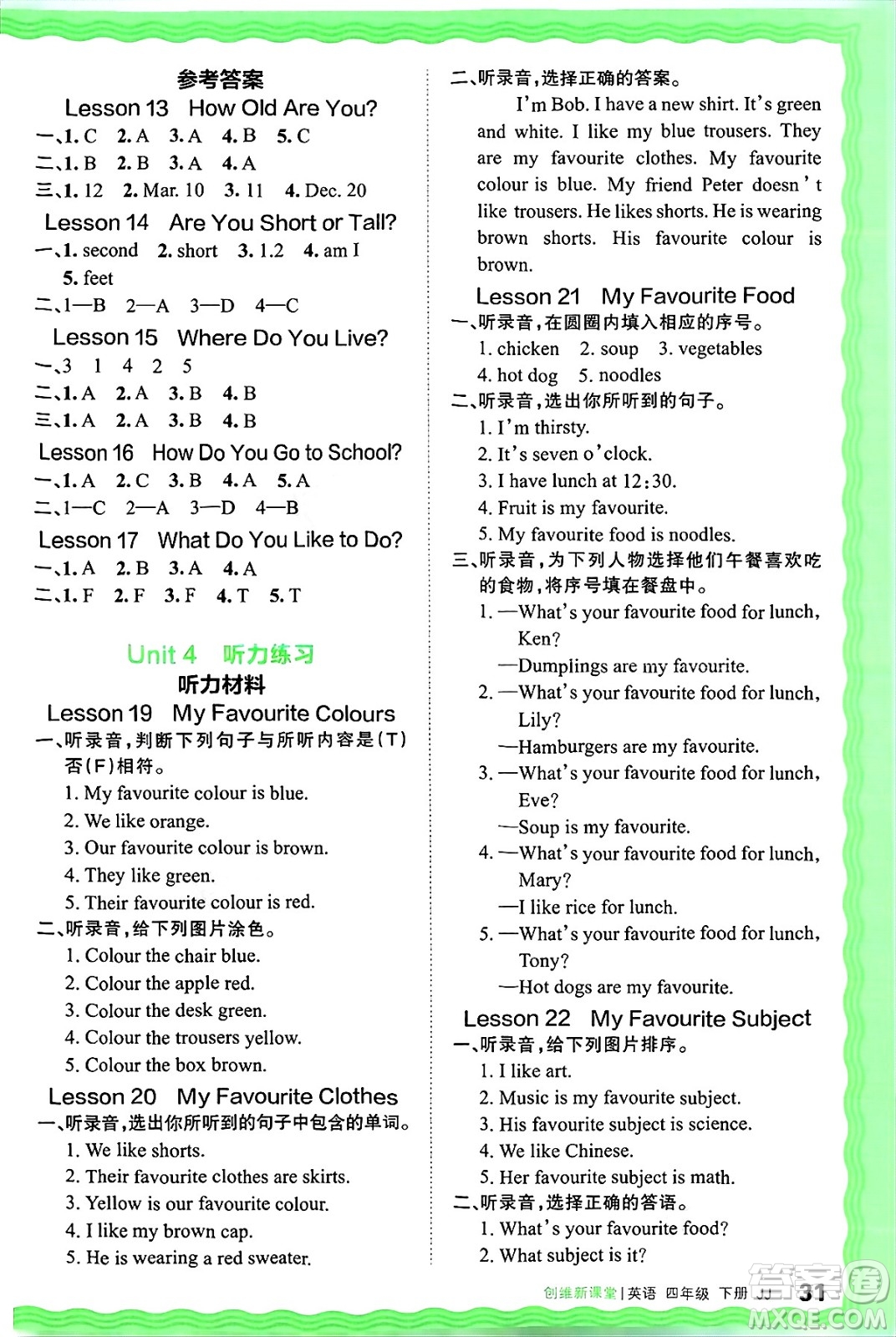 江西人民出版社2025年春王朝霞創(chuàng)維新課堂同步優(yōu)化訓(xùn)練四年級(jí)英語(yǔ)下冊(cè)冀教版答案