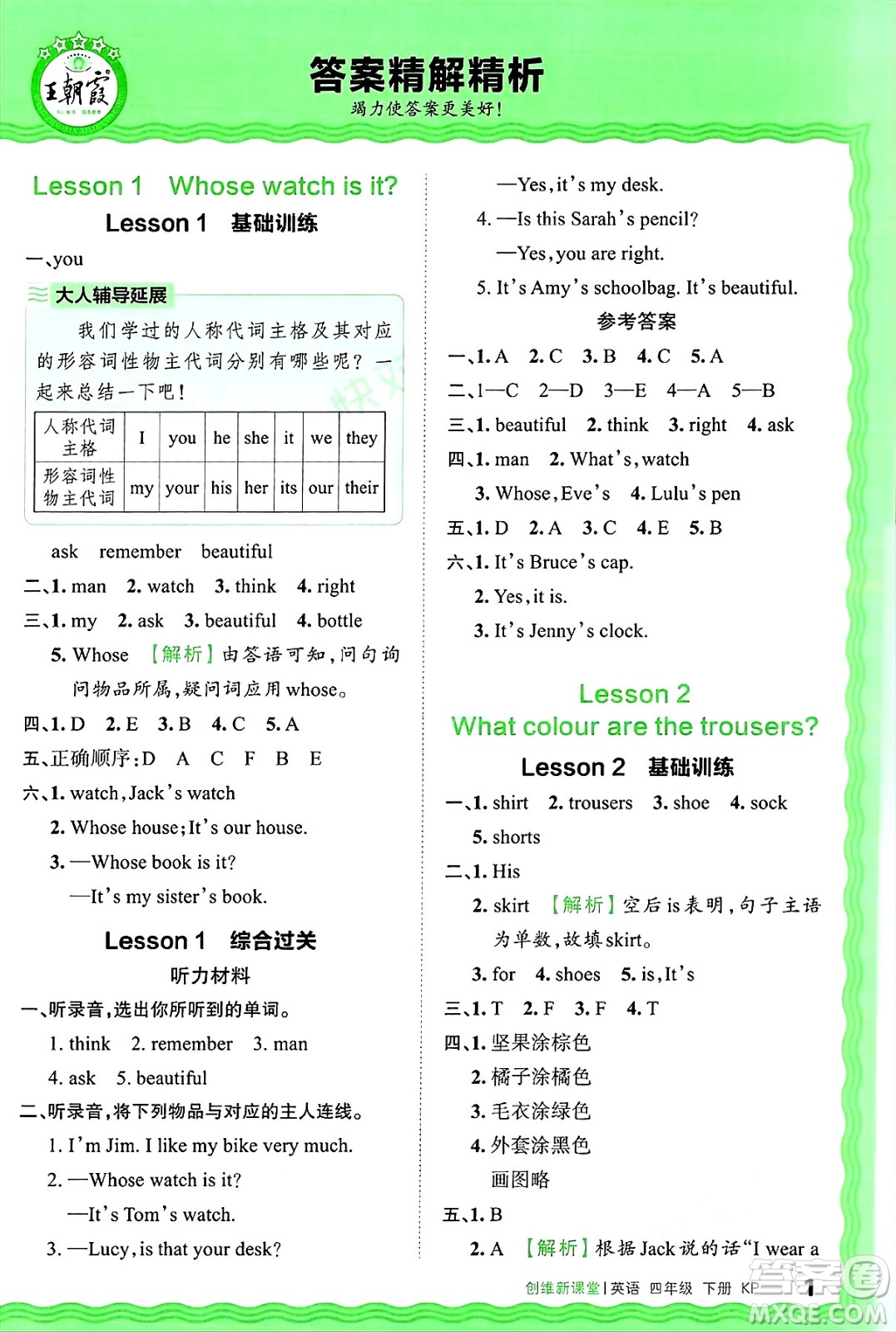 江西人民出版社2025年春王朝霞創(chuàng)維新課堂同步優(yōu)化訓(xùn)練四年級(jí)英語(yǔ)下冊(cè)科普版答案