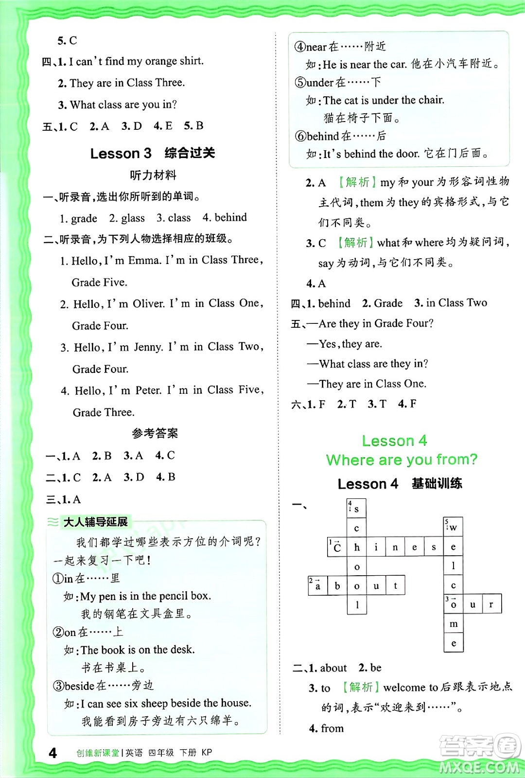 江西人民出版社2025年春王朝霞創(chuàng)維新課堂同步優(yōu)化訓(xùn)練四年級(jí)英語(yǔ)下冊(cè)科普版答案
