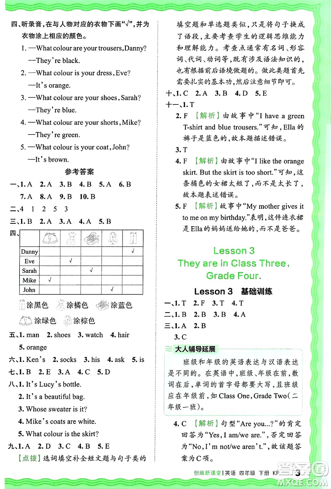 江西人民出版社2025年春王朝霞創(chuàng)維新課堂同步優(yōu)化訓(xùn)練四年級(jí)英語(yǔ)下冊(cè)科普版答案