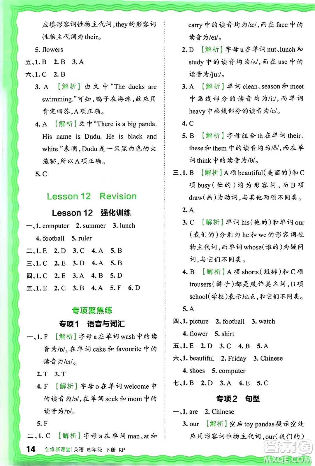 江西人民出版社2025年春王朝霞創(chuàng)維新課堂同步優(yōu)化訓(xùn)練四年級(jí)英語(yǔ)下冊(cè)科普版答案