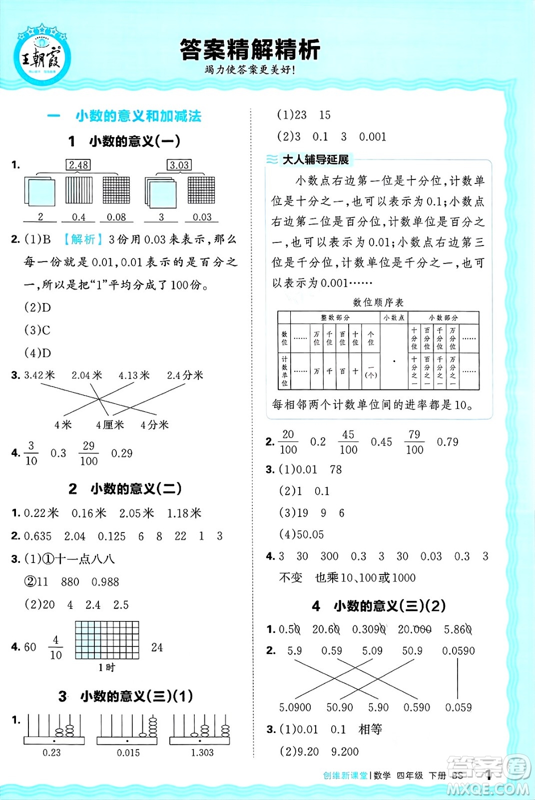 江西人民出版社2025年春王朝霞創(chuàng)維新課堂同步優(yōu)化訓練四年級數(shù)學下冊北師大版答案