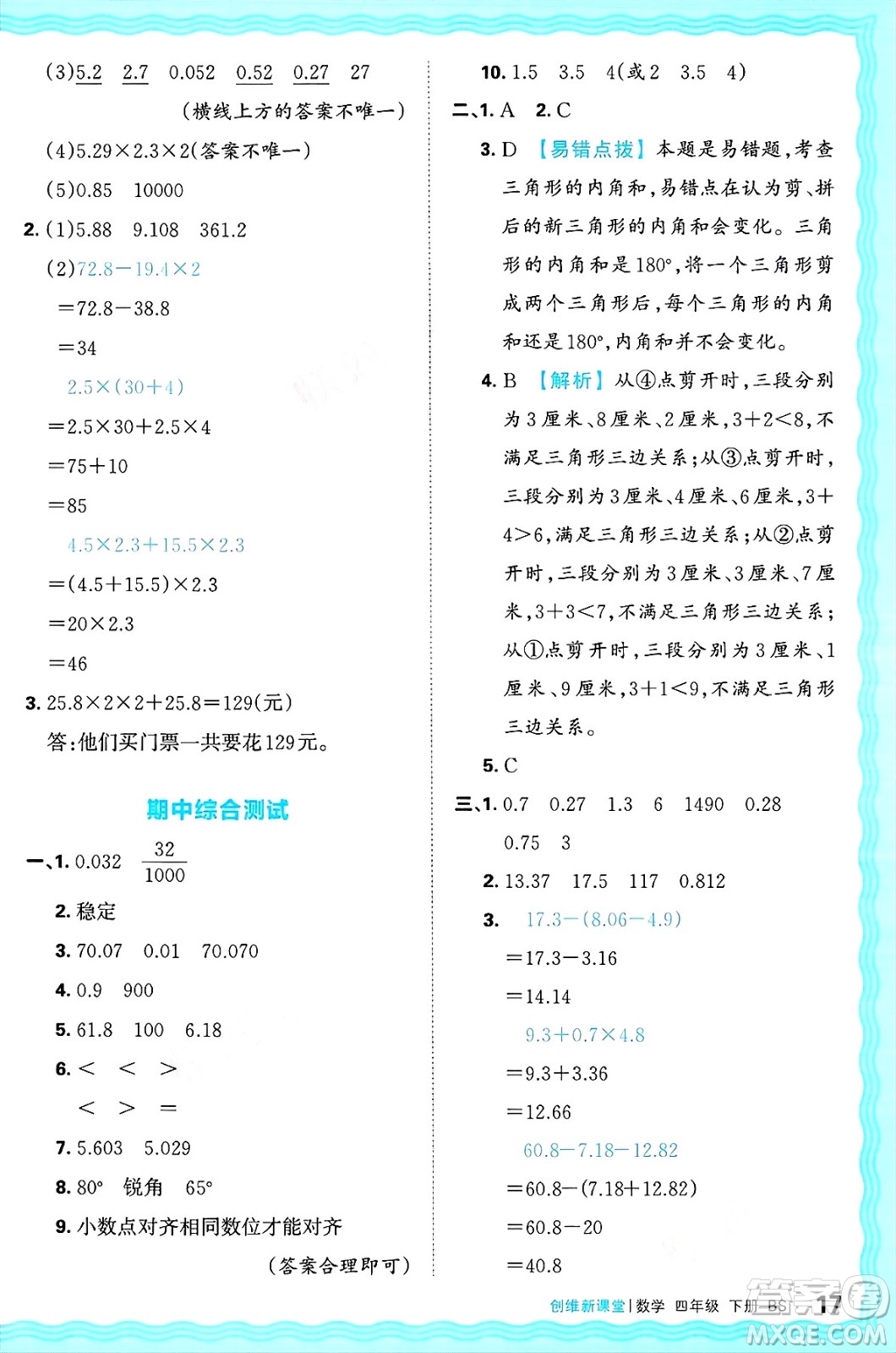 江西人民出版社2025年春王朝霞創(chuàng)維新課堂同步優(yōu)化訓練四年級數(shù)學下冊北師大版答案