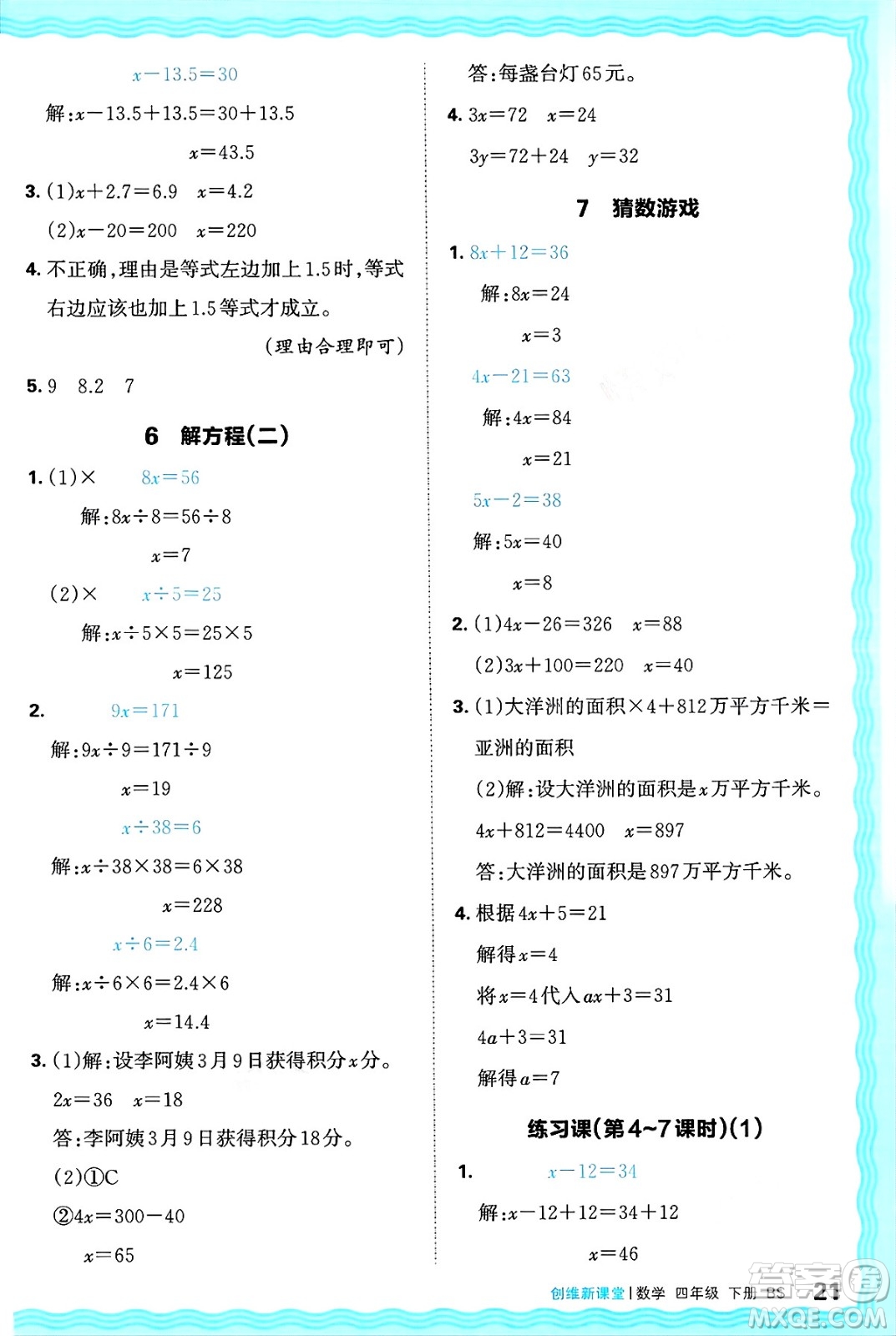 江西人民出版社2025年春王朝霞創(chuàng)維新課堂同步優(yōu)化訓練四年級數(shù)學下冊北師大版答案