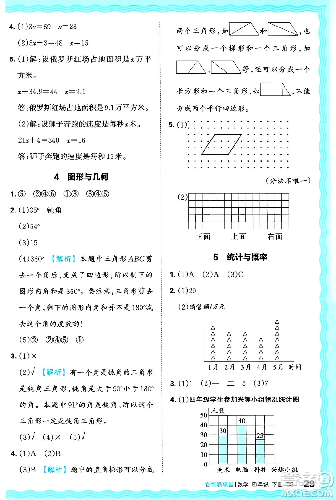 江西人民出版社2025年春王朝霞創(chuàng)維新課堂同步優(yōu)化訓練四年級數(shù)學下冊北師大版答案