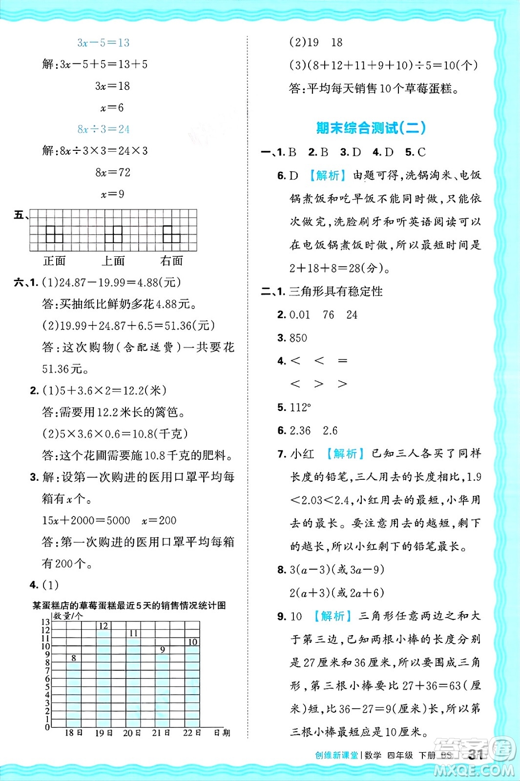 江西人民出版社2025年春王朝霞創(chuàng)維新課堂同步優(yōu)化訓練四年級數(shù)學下冊北師大版答案