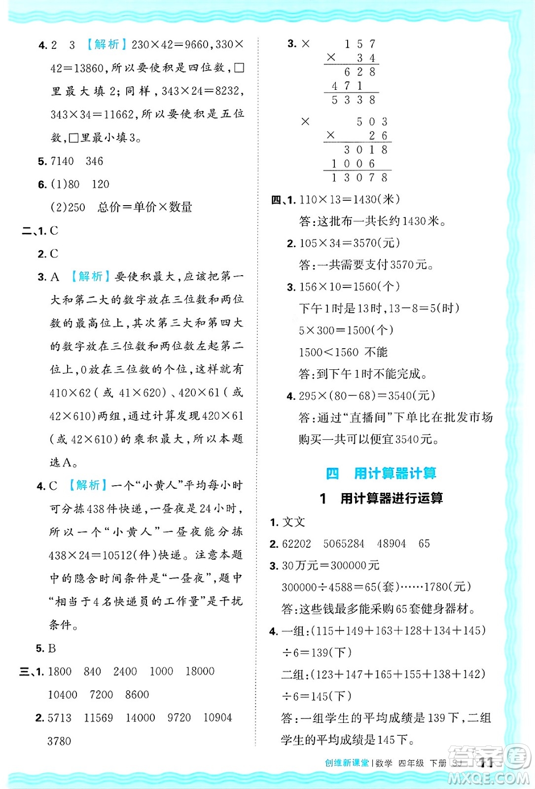 江西人民出版社2025年春王朝霞創(chuàng)維新課堂同步優(yōu)化訓(xùn)練四年級(jí)數(shù)學(xué)下冊(cè)蘇教版答案