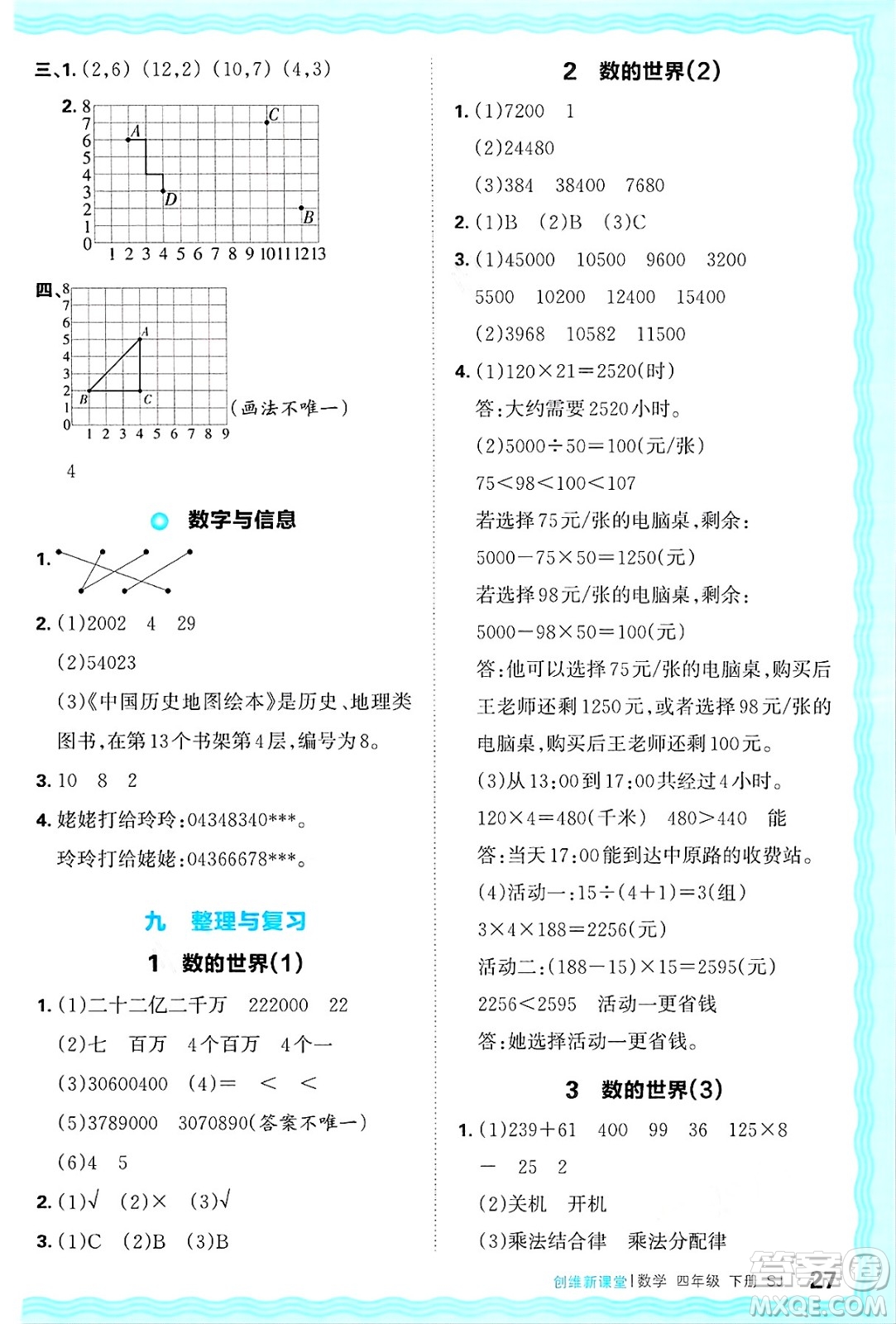 江西人民出版社2025年春王朝霞創(chuàng)維新課堂同步優(yōu)化訓(xùn)練四年級(jí)數(shù)學(xué)下冊(cè)蘇教版答案