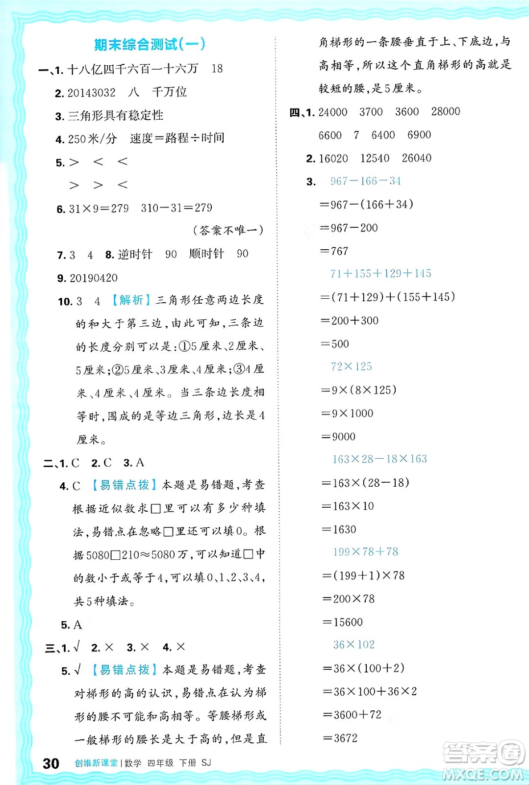 江西人民出版社2025年春王朝霞創(chuàng)維新課堂同步優(yōu)化訓(xùn)練四年級(jí)數(shù)學(xué)下冊(cè)蘇教版答案