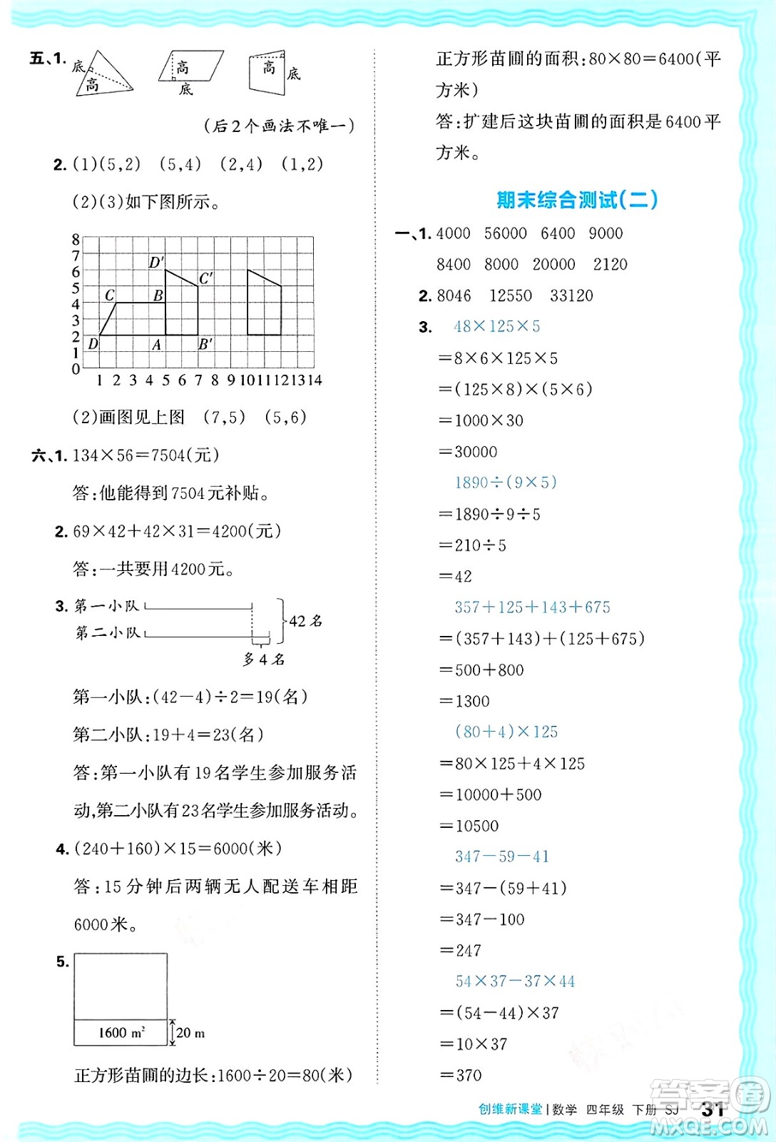 江西人民出版社2025年春王朝霞創(chuàng)維新課堂同步優(yōu)化訓(xùn)練四年級(jí)數(shù)學(xué)下冊(cè)蘇教版答案