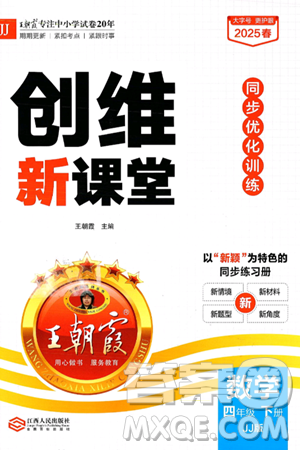 江西人民出版社2025年春王朝霞創(chuàng)維新課堂同步優(yōu)化訓練四年級數(shù)學下冊冀教版答案