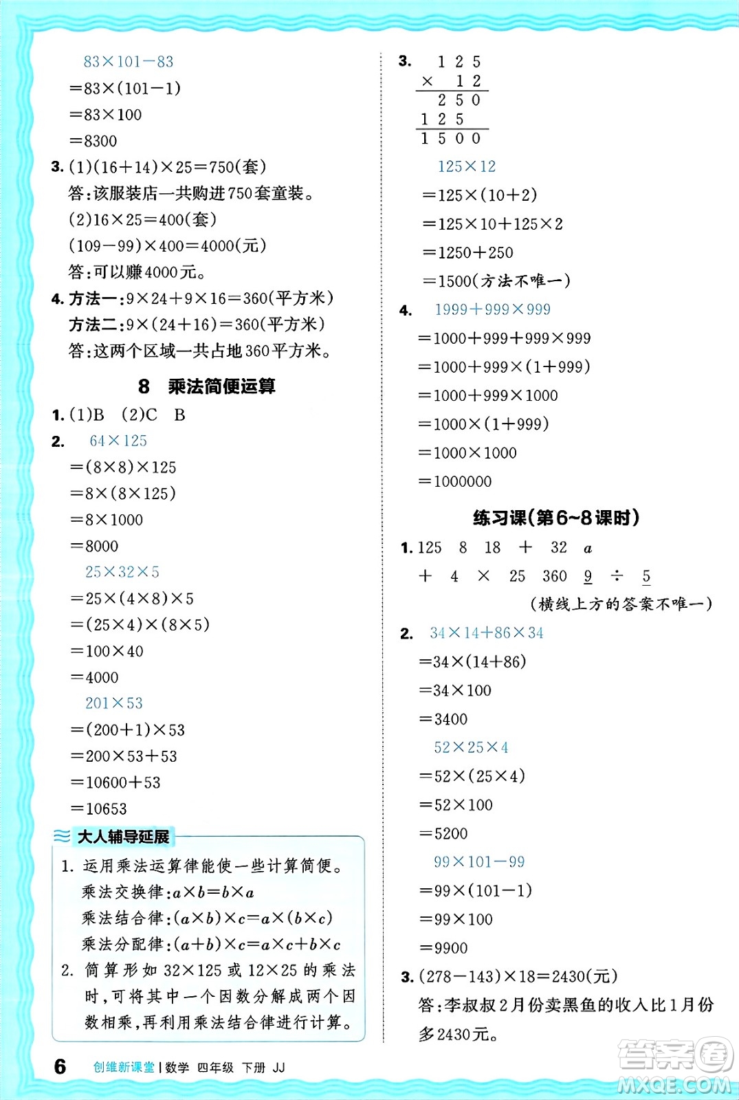 江西人民出版社2025年春王朝霞創(chuàng)維新課堂同步優(yōu)化訓練四年級數(shù)學下冊冀教版答案