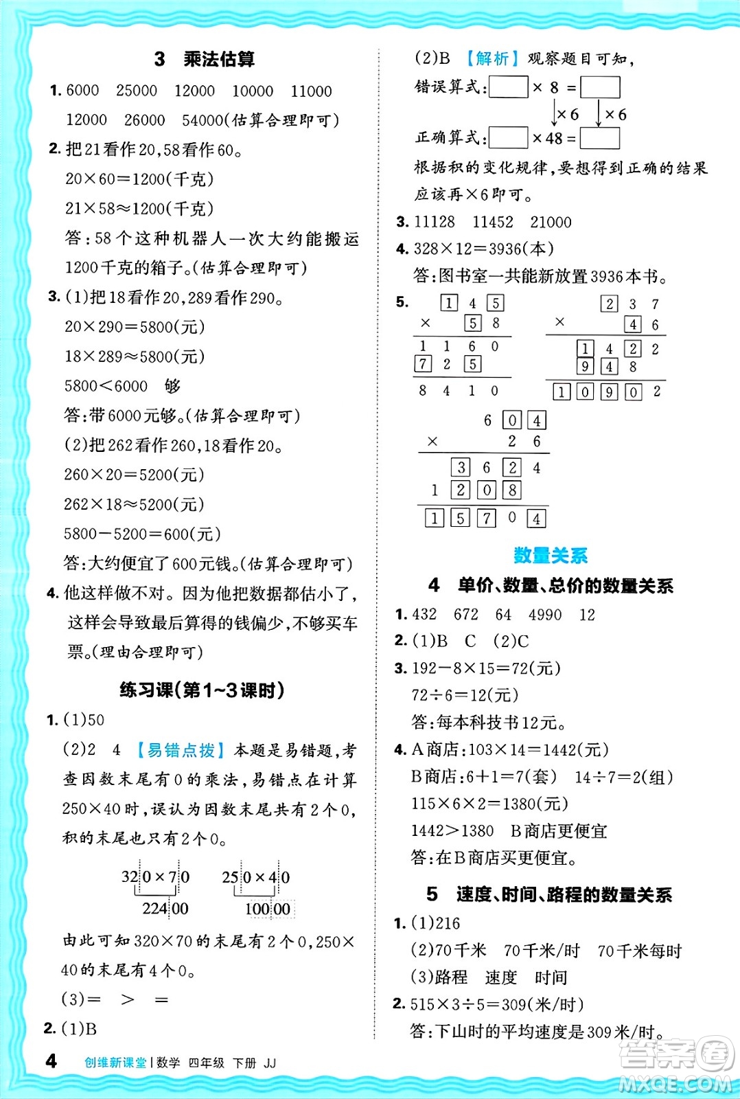 江西人民出版社2025年春王朝霞創(chuàng)維新課堂同步優(yōu)化訓練四年級數(shù)學下冊冀教版答案