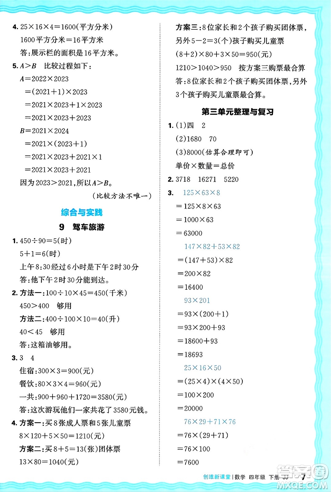 江西人民出版社2025年春王朝霞創(chuàng)維新課堂同步優(yōu)化訓練四年級數(shù)學下冊冀教版答案