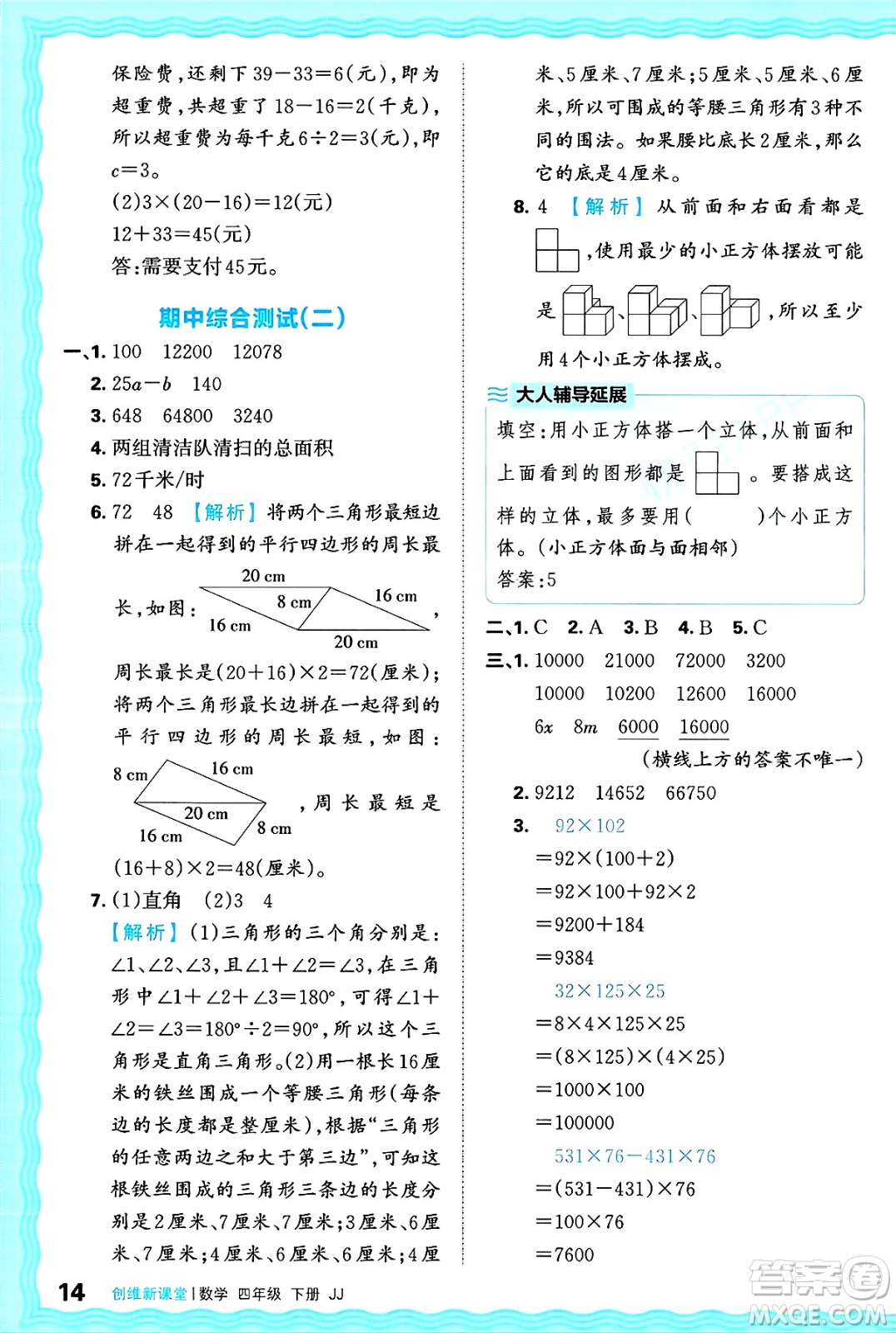 江西人民出版社2025年春王朝霞創(chuàng)維新課堂同步優(yōu)化訓練四年級數(shù)學下冊冀教版答案