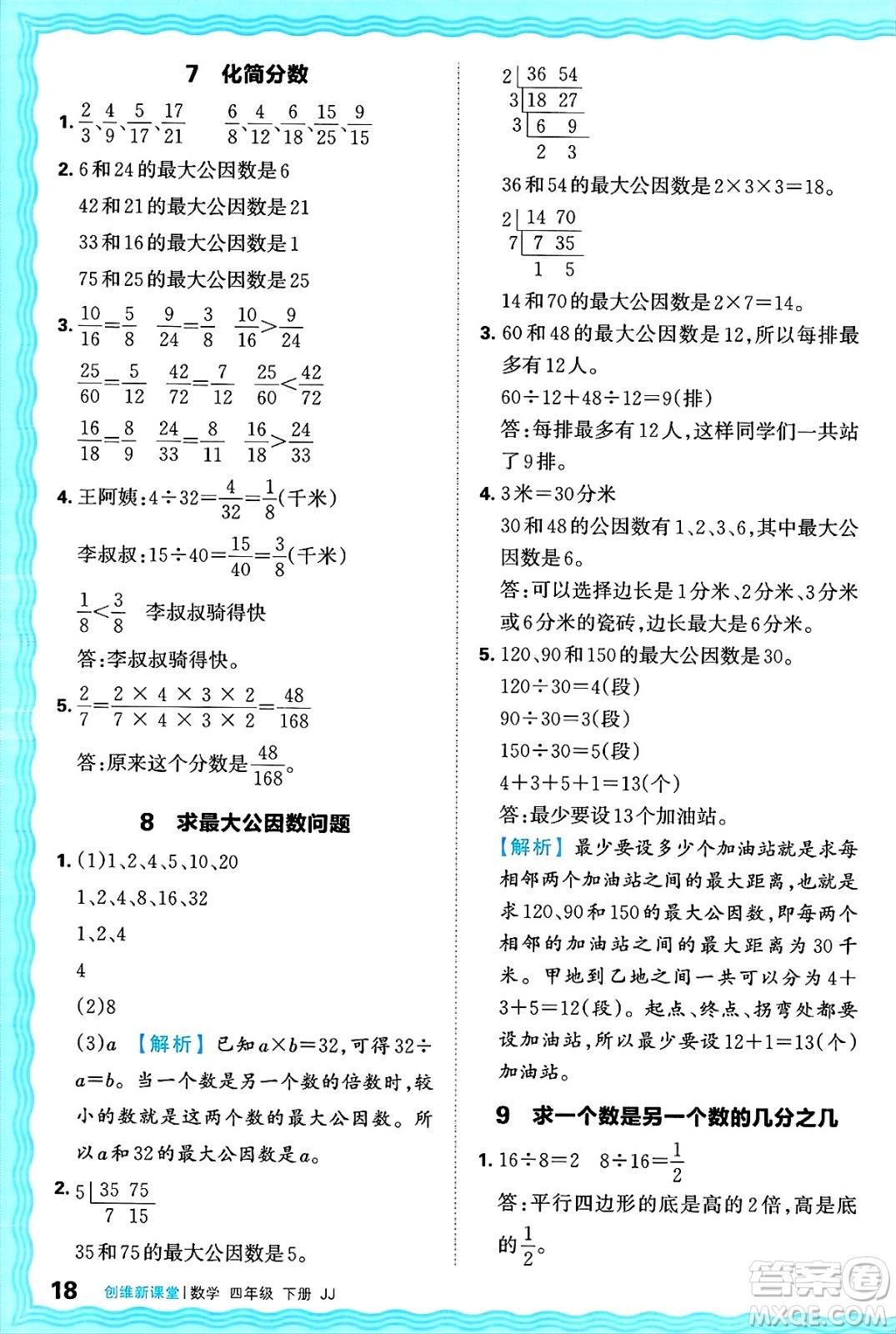 江西人民出版社2025年春王朝霞創(chuàng)維新課堂同步優(yōu)化訓練四年級數(shù)學下冊冀教版答案