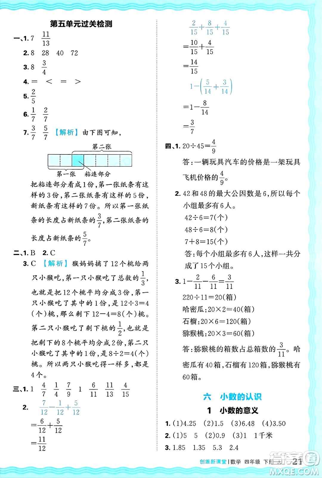 江西人民出版社2025年春王朝霞創(chuàng)維新課堂同步優(yōu)化訓練四年級數(shù)學下冊冀教版答案