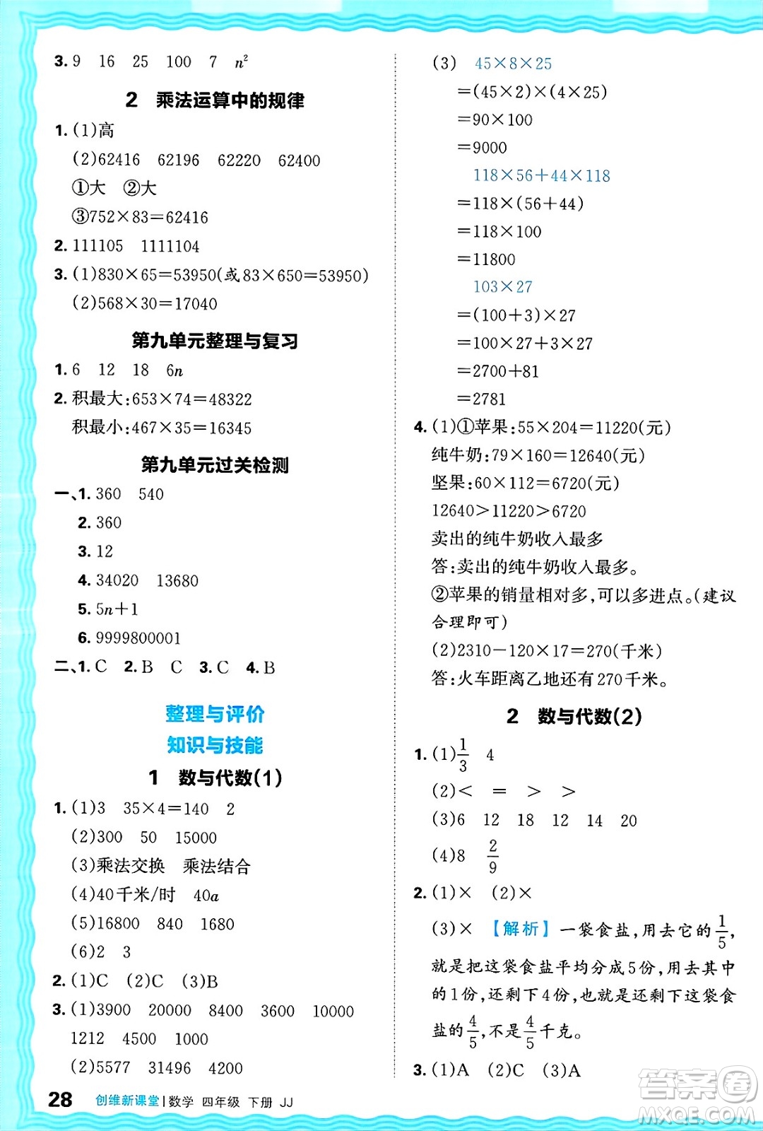 江西人民出版社2025年春王朝霞創(chuàng)維新課堂同步優(yōu)化訓練四年級數(shù)學下冊冀教版答案