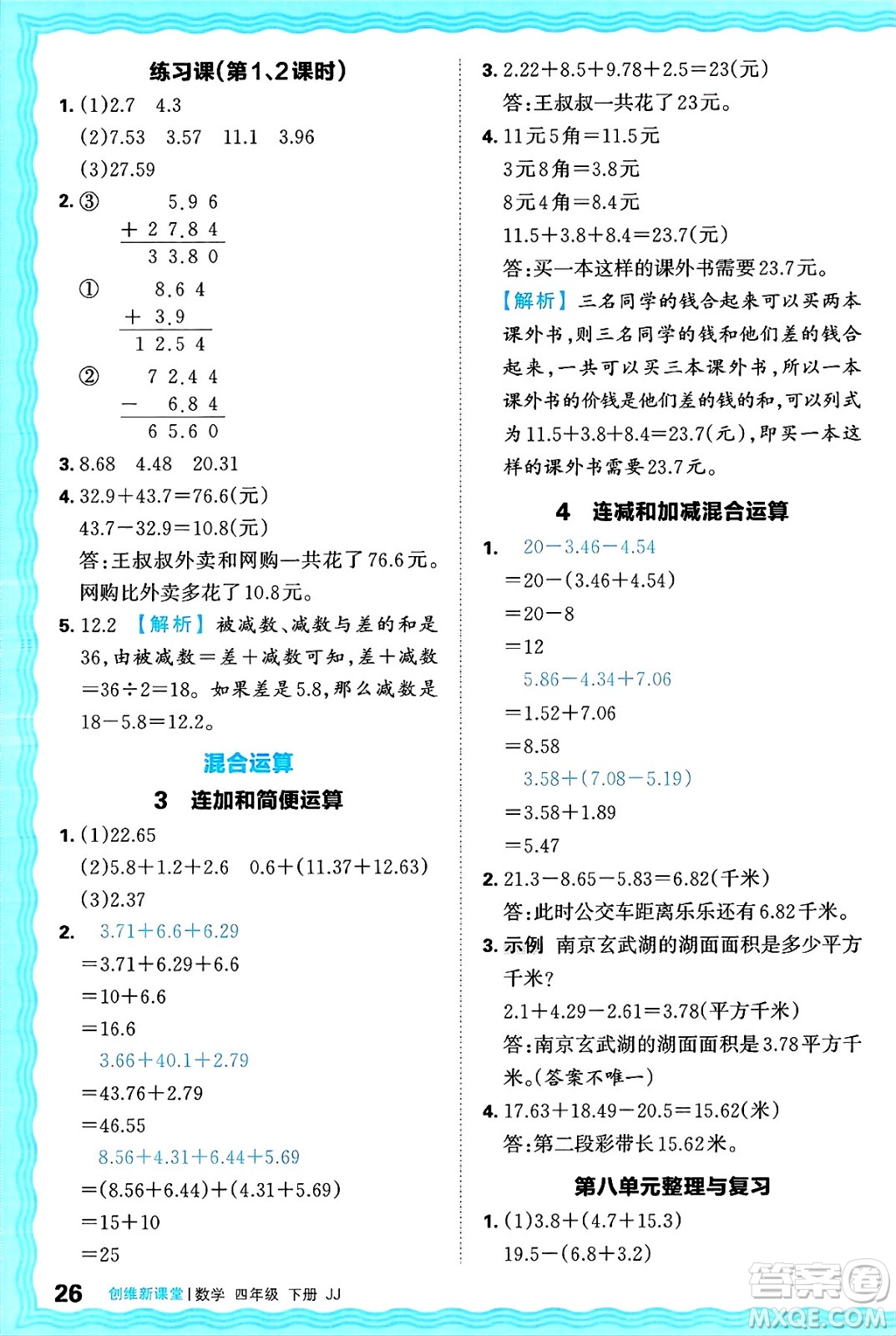 江西人民出版社2025年春王朝霞創(chuàng)維新課堂同步優(yōu)化訓練四年級數(shù)學下冊冀教版答案