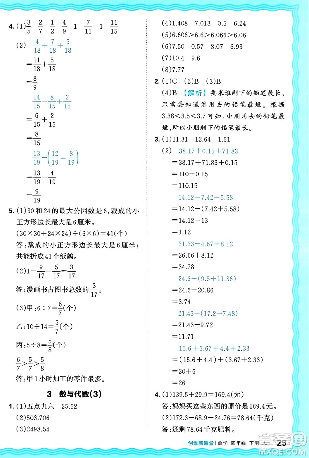 江西人民出版社2025年春王朝霞創(chuàng)維新課堂同步優(yōu)化訓練四年級數(shù)學下冊冀教版答案