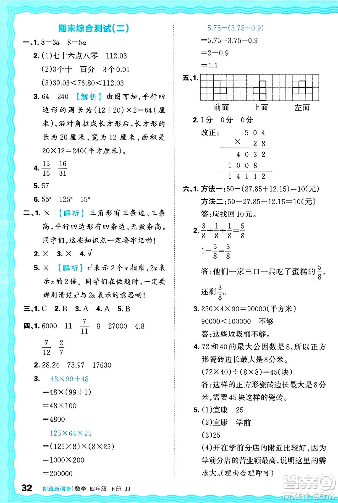 江西人民出版社2025年春王朝霞創(chuàng)維新課堂同步優(yōu)化訓練四年級數(shù)學下冊冀教版答案
