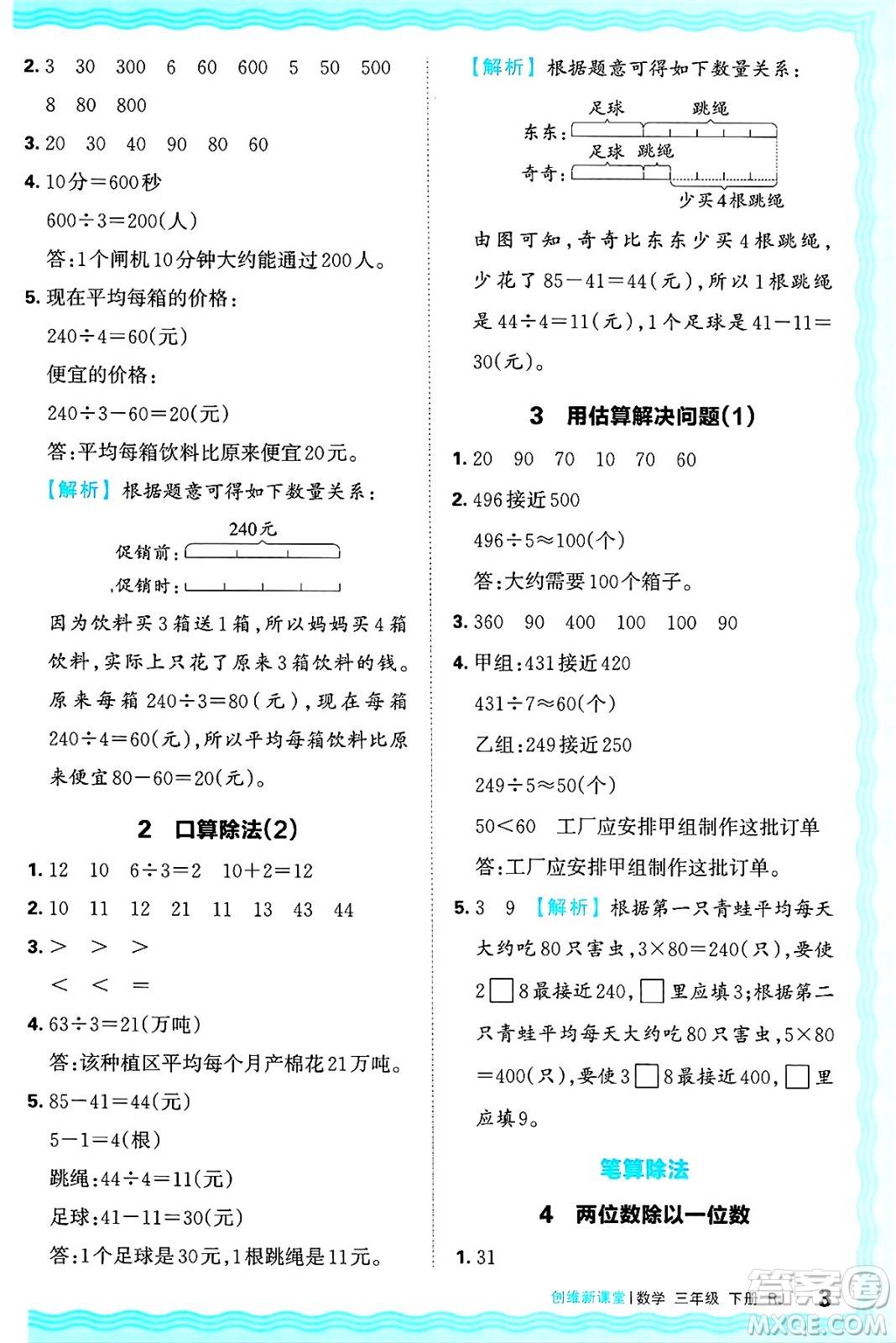 江西人民出版社2025年春王朝霞創(chuàng)維新課堂同步優(yōu)化訓(xùn)練三年級數(shù)學(xué)下冊人教版答案