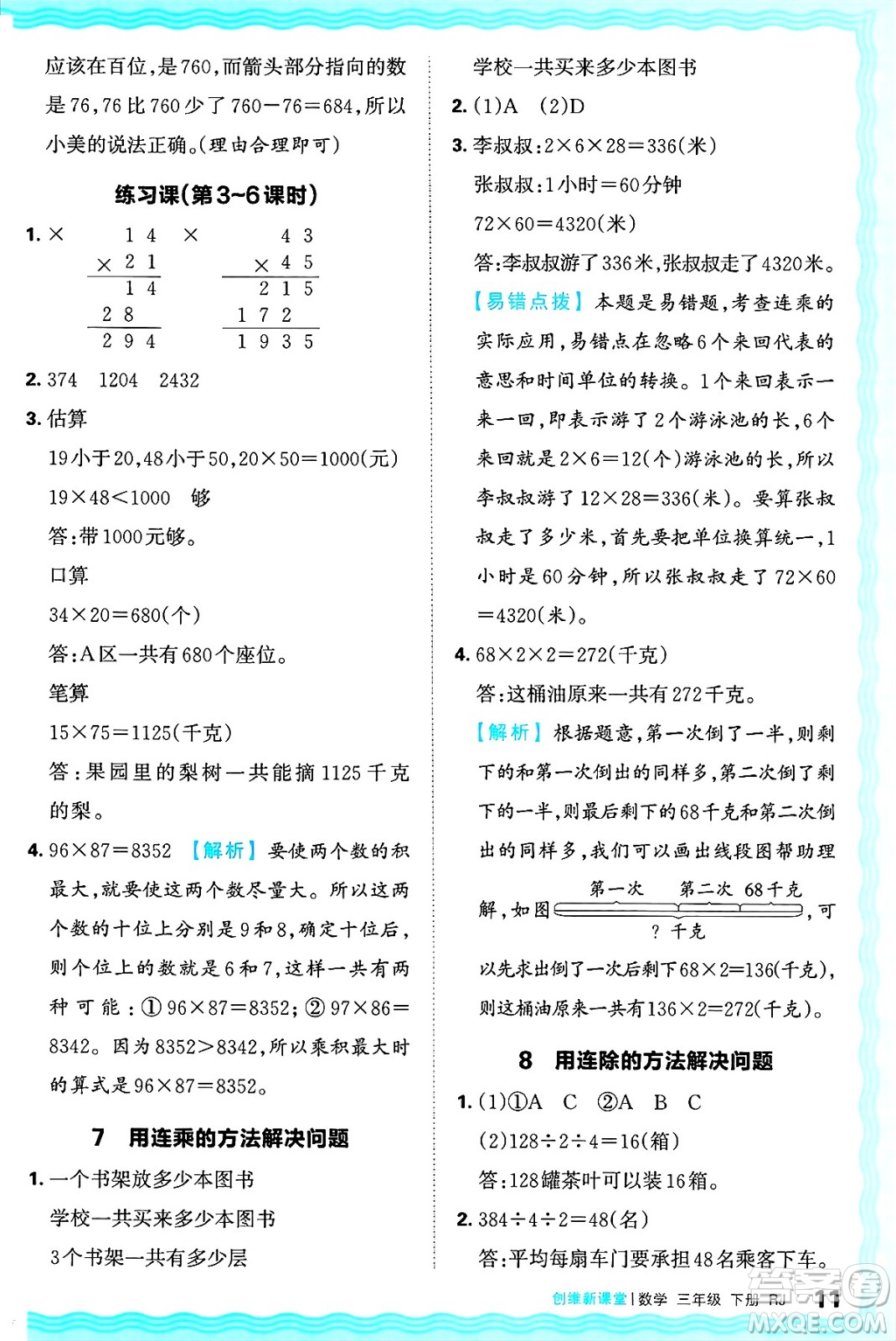江西人民出版社2025年春王朝霞創(chuàng)維新課堂同步優(yōu)化訓(xùn)練三年級數(shù)學(xué)下冊人教版答案