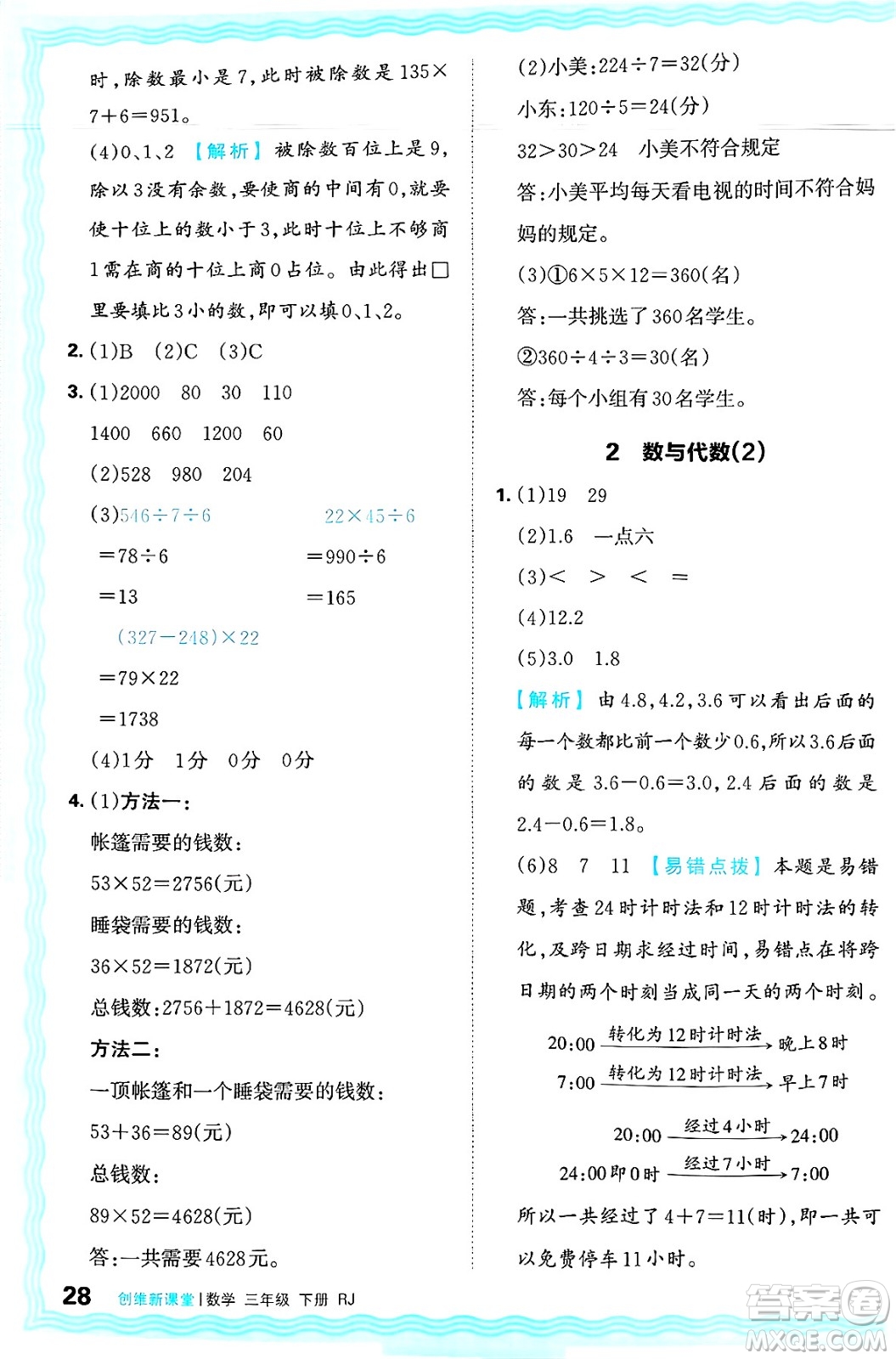 江西人民出版社2025年春王朝霞創(chuàng)維新課堂同步優(yōu)化訓(xùn)練三年級數(shù)學(xué)下冊人教版答案