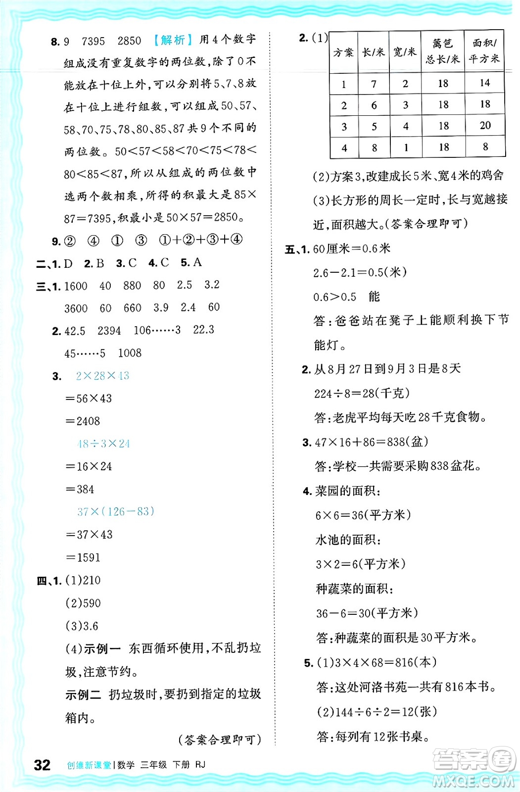 江西人民出版社2025年春王朝霞創(chuàng)維新課堂同步優(yōu)化訓(xùn)練三年級數(shù)學(xué)下冊人教版答案