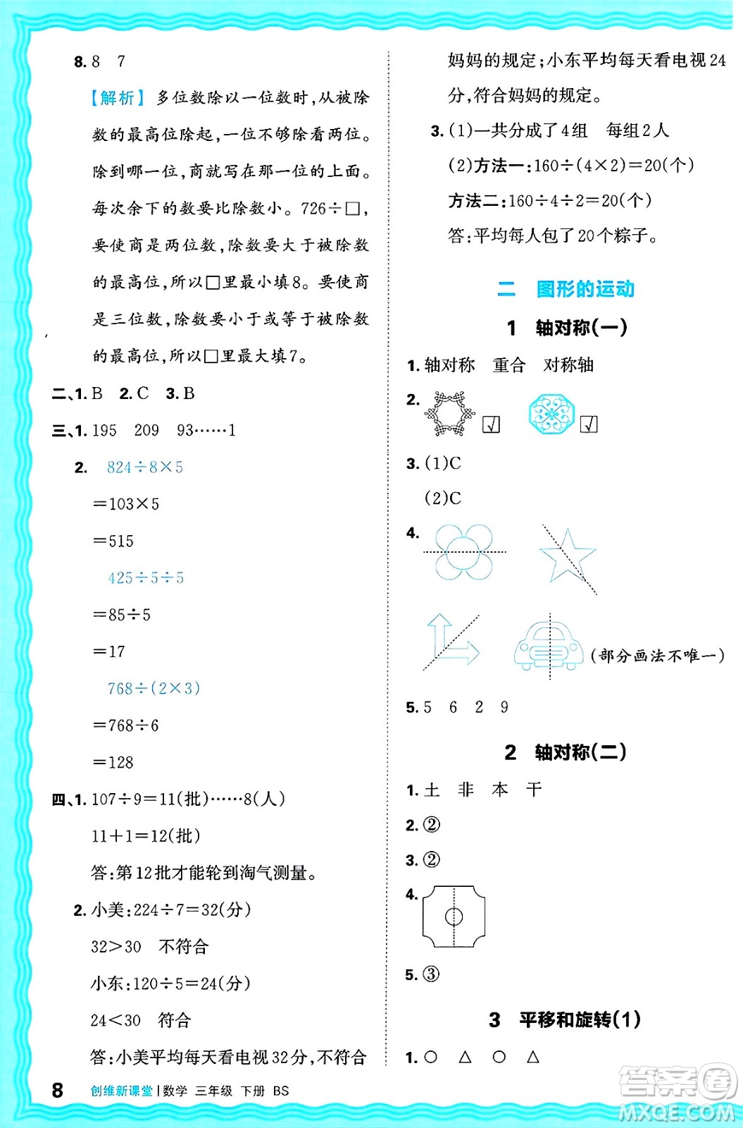 江西人民出版社2025年春王朝霞創(chuàng)維新課堂同步優(yōu)化訓(xùn)練三年級數(shù)學(xué)下冊北師大版答案