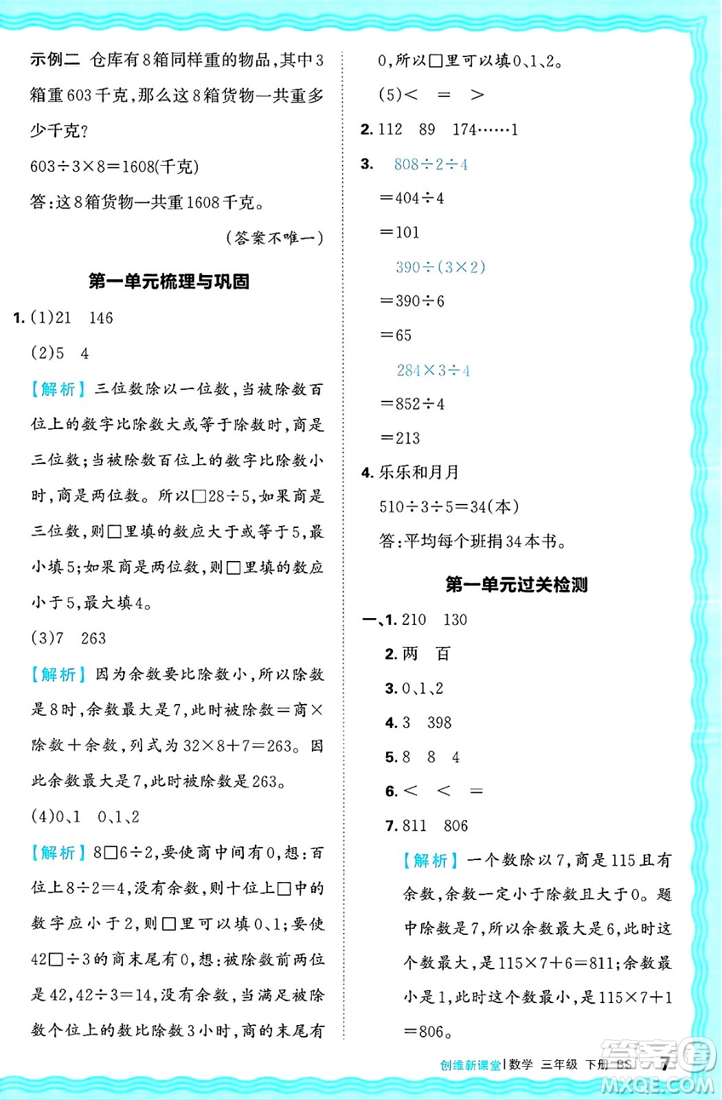 江西人民出版社2025年春王朝霞創(chuàng)維新課堂同步優(yōu)化訓(xùn)練三年級數(shù)學(xué)下冊北師大版答案