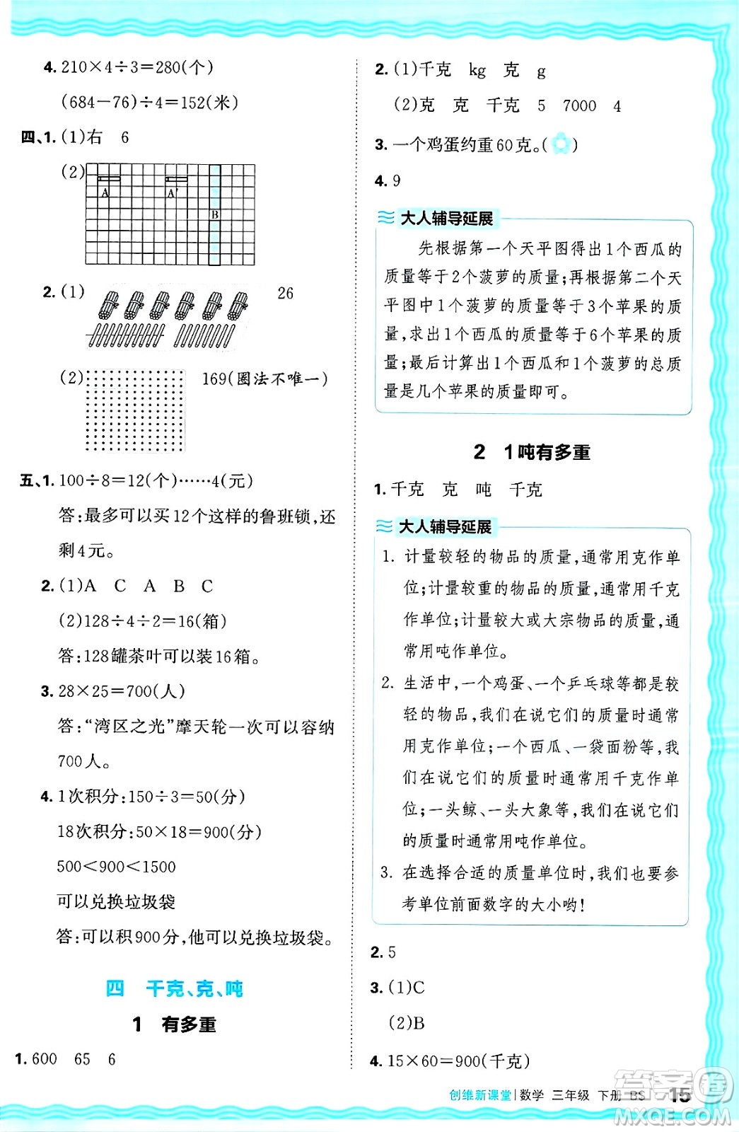 江西人民出版社2025年春王朝霞創(chuàng)維新課堂同步優(yōu)化訓(xùn)練三年級數(shù)學(xué)下冊北師大版答案