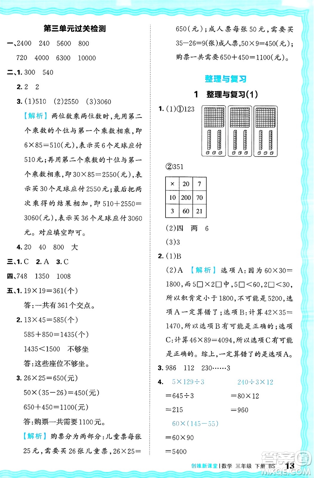 江西人民出版社2025年春王朝霞創(chuàng)維新課堂同步優(yōu)化訓(xùn)練三年級數(shù)學(xué)下冊北師大版答案