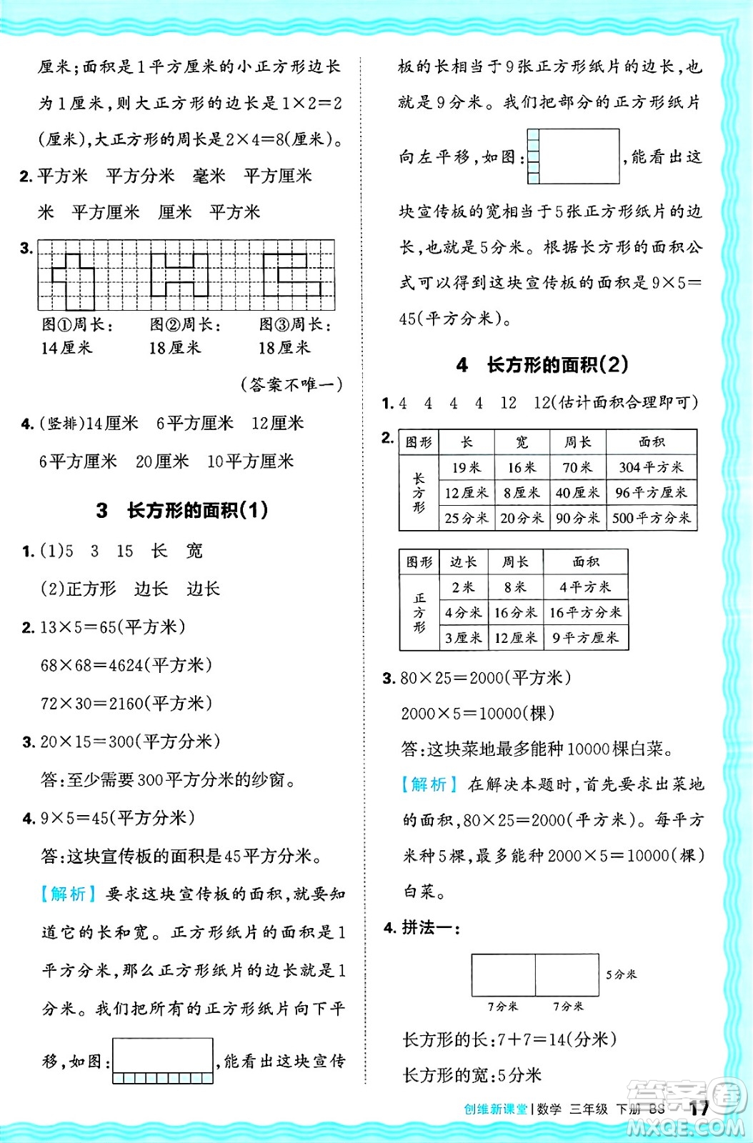 江西人民出版社2025年春王朝霞創(chuàng)維新課堂同步優(yōu)化訓(xùn)練三年級數(shù)學(xué)下冊北師大版答案
