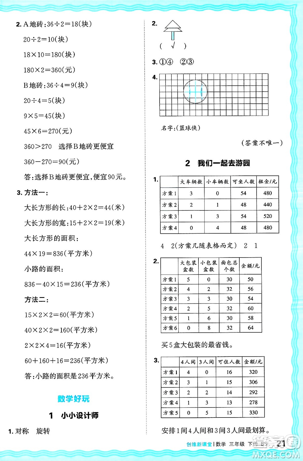 江西人民出版社2025年春王朝霞創(chuàng)維新課堂同步優(yōu)化訓(xùn)練三年級數(shù)學(xué)下冊北師大版答案