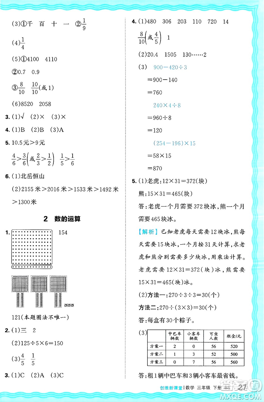 江西人民出版社2025年春王朝霞創(chuàng)維新課堂同步優(yōu)化訓(xùn)練三年級數(shù)學(xué)下冊北師大版答案