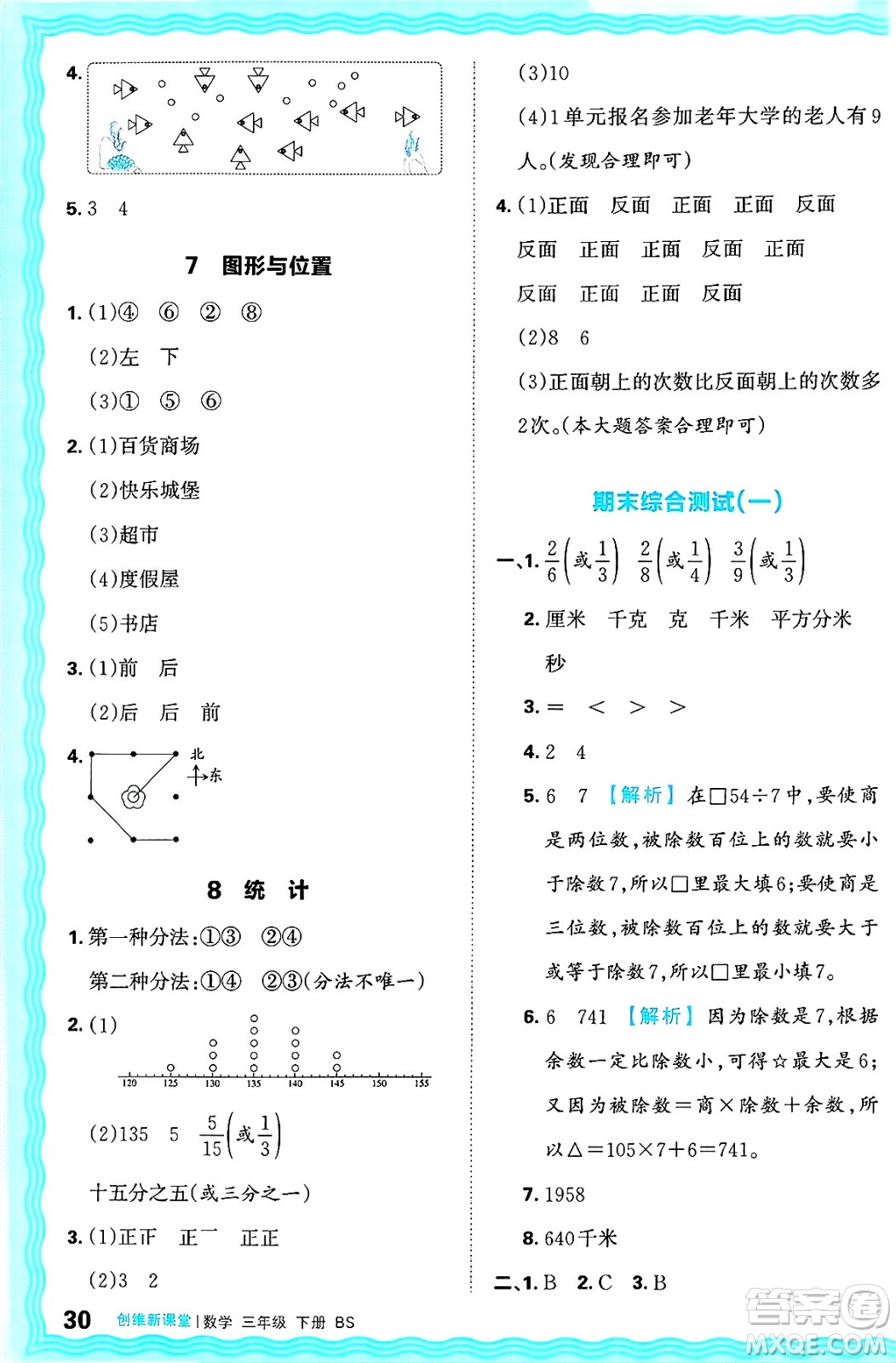 江西人民出版社2025年春王朝霞創(chuàng)維新課堂同步優(yōu)化訓(xùn)練三年級數(shù)學(xué)下冊北師大版答案
