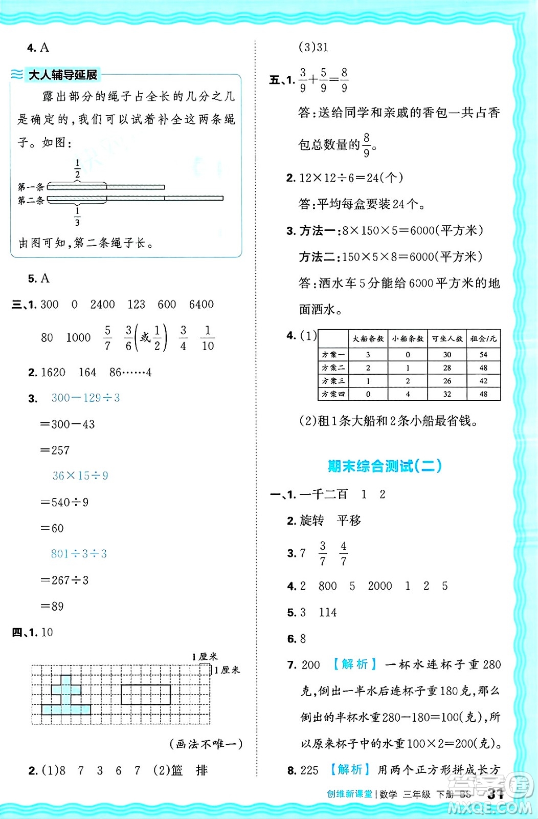 江西人民出版社2025年春王朝霞創(chuàng)維新課堂同步優(yōu)化訓(xùn)練三年級數(shù)學(xué)下冊北師大版答案