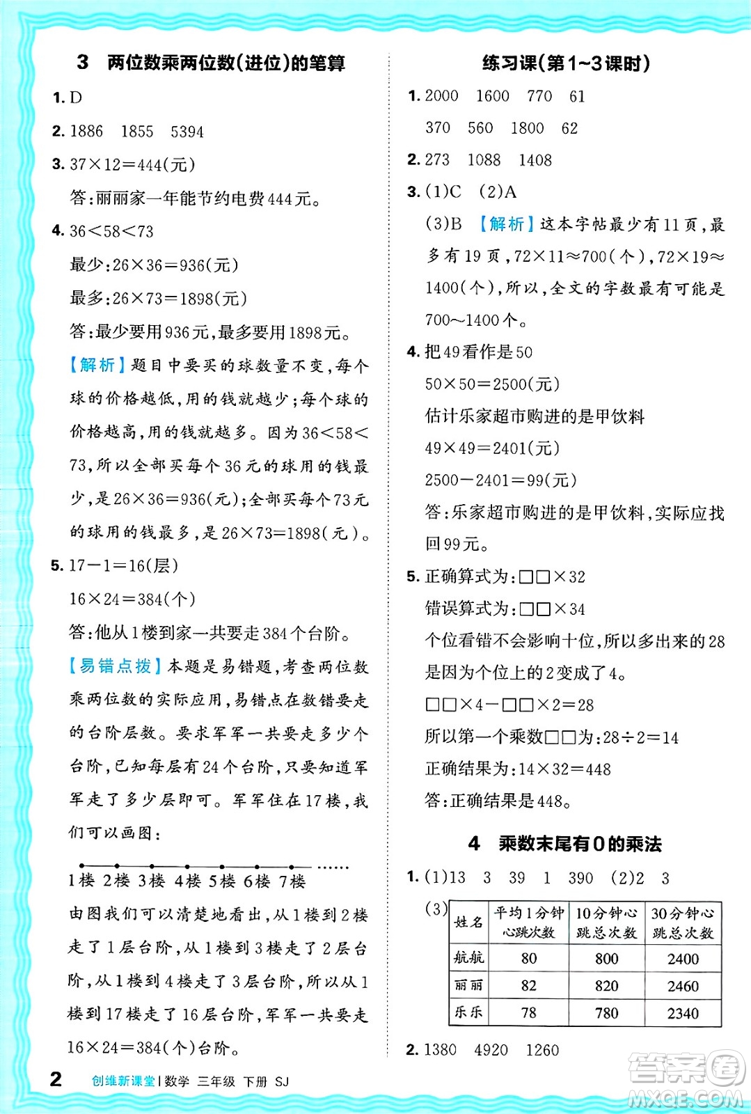 江西人民出版社2025年春王朝霞創(chuàng)維新課堂同步優(yōu)化訓(xùn)練三年級(jí)數(shù)學(xué)下冊(cè)蘇教版答案