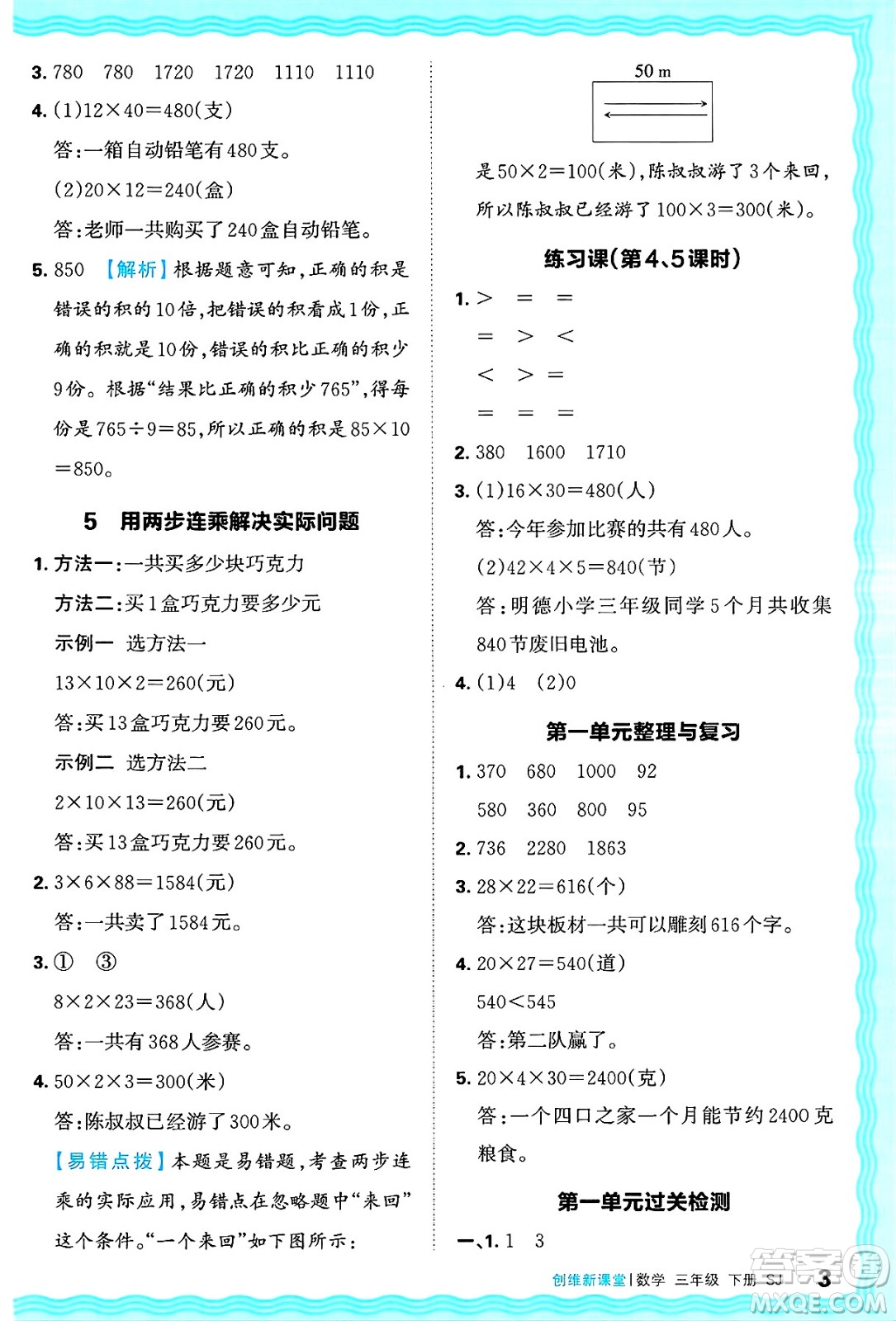 江西人民出版社2025年春王朝霞創(chuàng)維新課堂同步優(yōu)化訓(xùn)練三年級(jí)數(shù)學(xué)下冊(cè)蘇教版答案