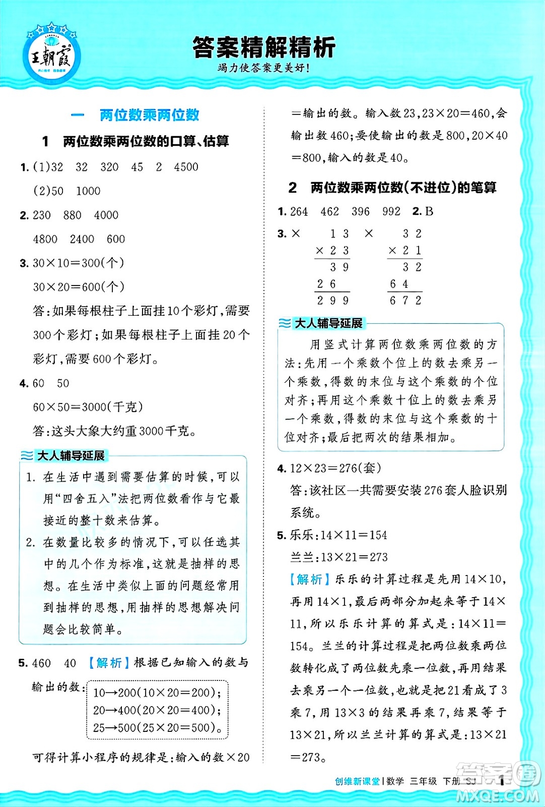 江西人民出版社2025年春王朝霞創(chuàng)維新課堂同步優(yōu)化訓(xùn)練三年級(jí)數(shù)學(xué)下冊(cè)蘇教版答案