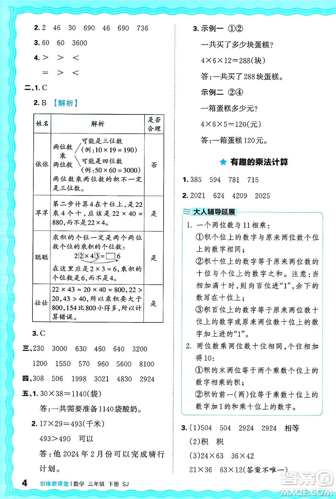 江西人民出版社2025年春王朝霞創(chuàng)維新課堂同步優(yōu)化訓(xùn)練三年級(jí)數(shù)學(xué)下冊(cè)蘇教版答案