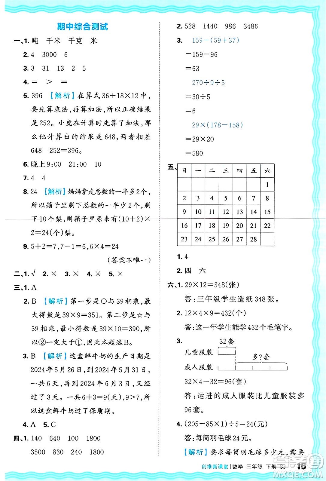 江西人民出版社2025年春王朝霞創(chuàng)維新課堂同步優(yōu)化訓(xùn)練三年級(jí)數(shù)學(xué)下冊(cè)蘇教版答案