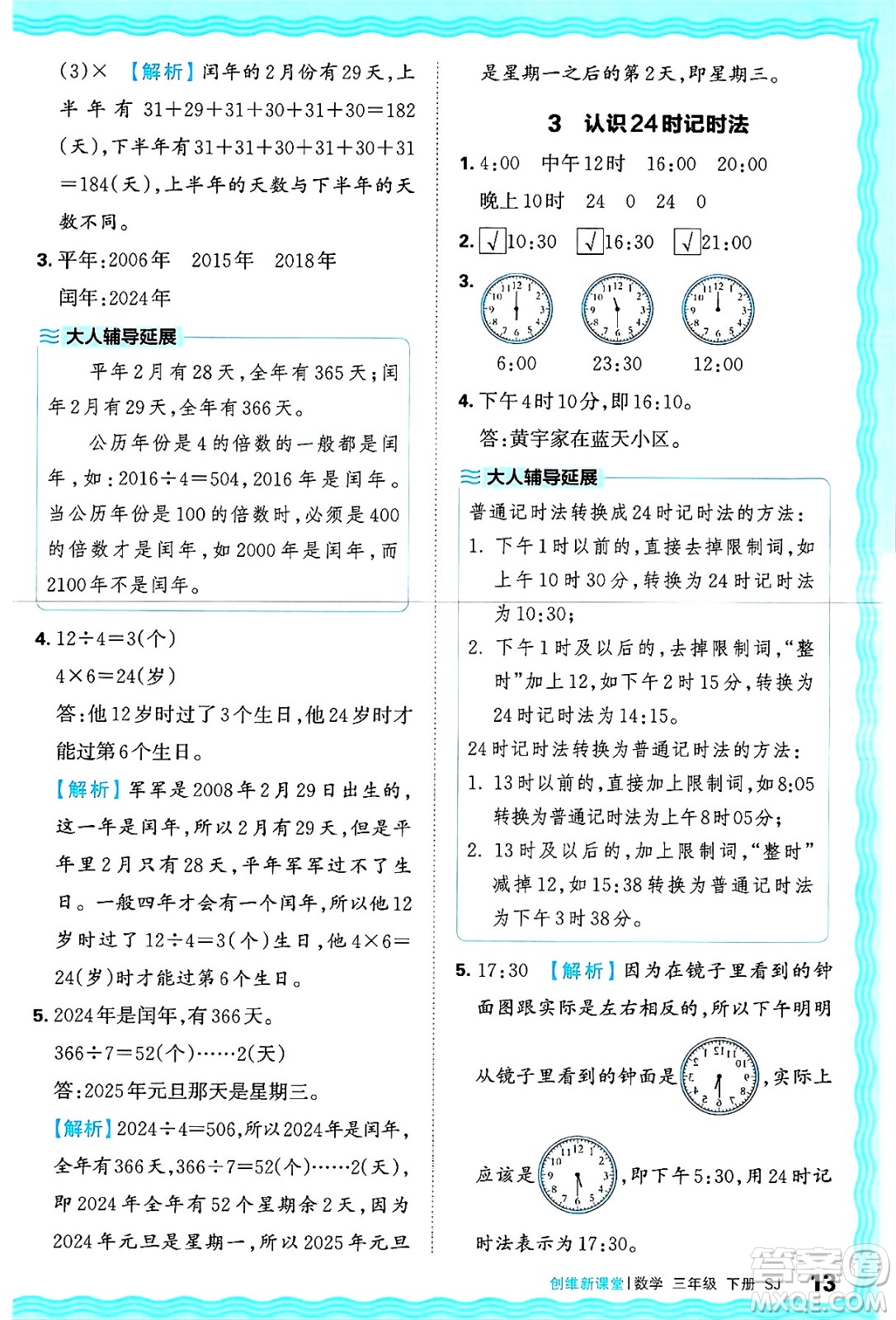 江西人民出版社2025年春王朝霞創(chuàng)維新課堂同步優(yōu)化訓(xùn)練三年級(jí)數(shù)學(xué)下冊(cè)蘇教版答案