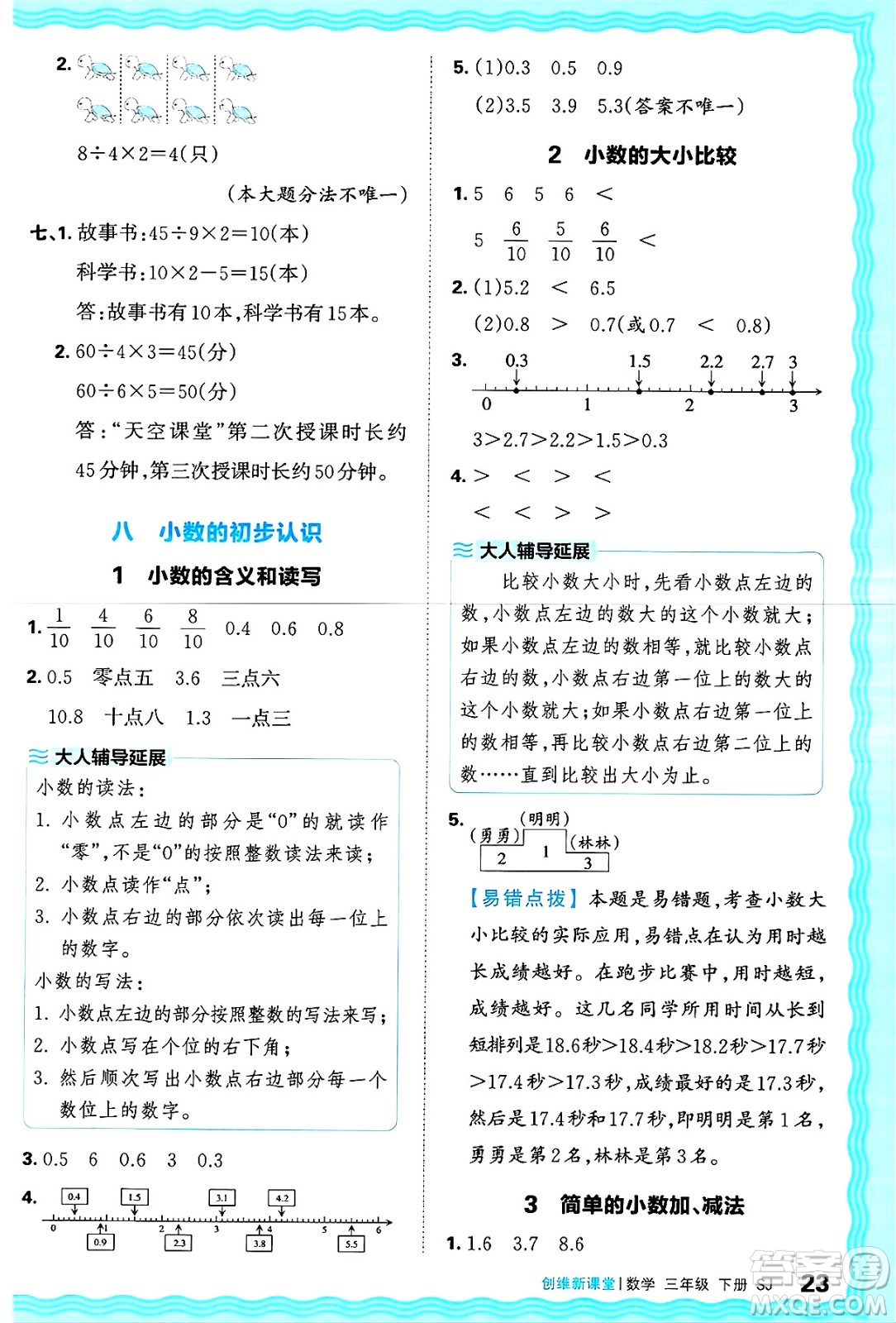 江西人民出版社2025年春王朝霞創(chuàng)維新課堂同步優(yōu)化訓(xùn)練三年級(jí)數(shù)學(xué)下冊(cè)蘇教版答案