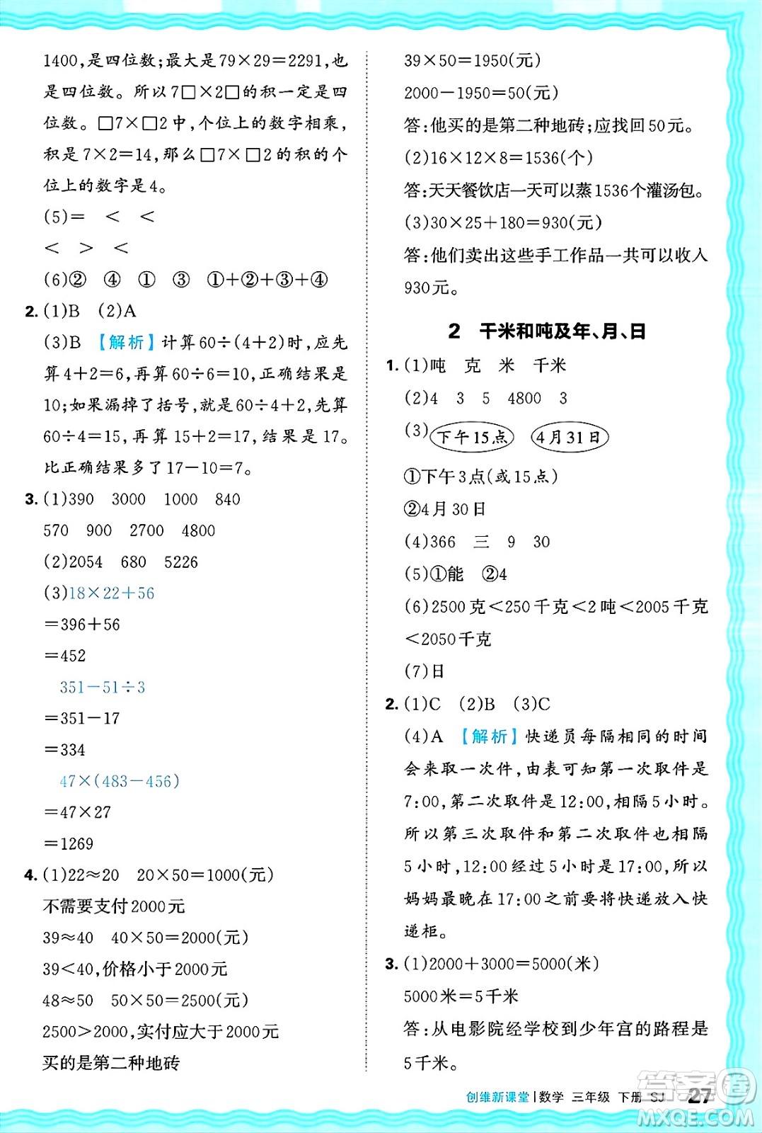 江西人民出版社2025年春王朝霞創(chuàng)維新課堂同步優(yōu)化訓(xùn)練三年級(jí)數(shù)學(xué)下冊(cè)蘇教版答案