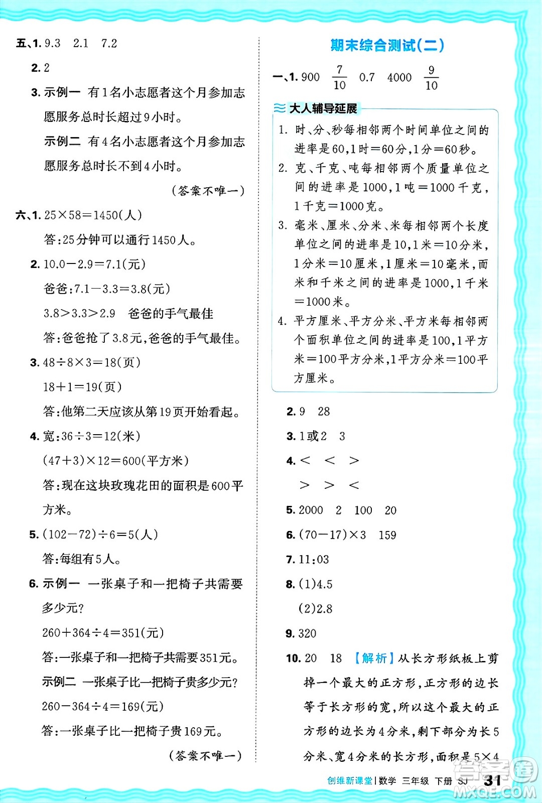 江西人民出版社2025年春王朝霞創(chuàng)維新課堂同步優(yōu)化訓(xùn)練三年級(jí)數(shù)學(xué)下冊(cè)蘇教版答案