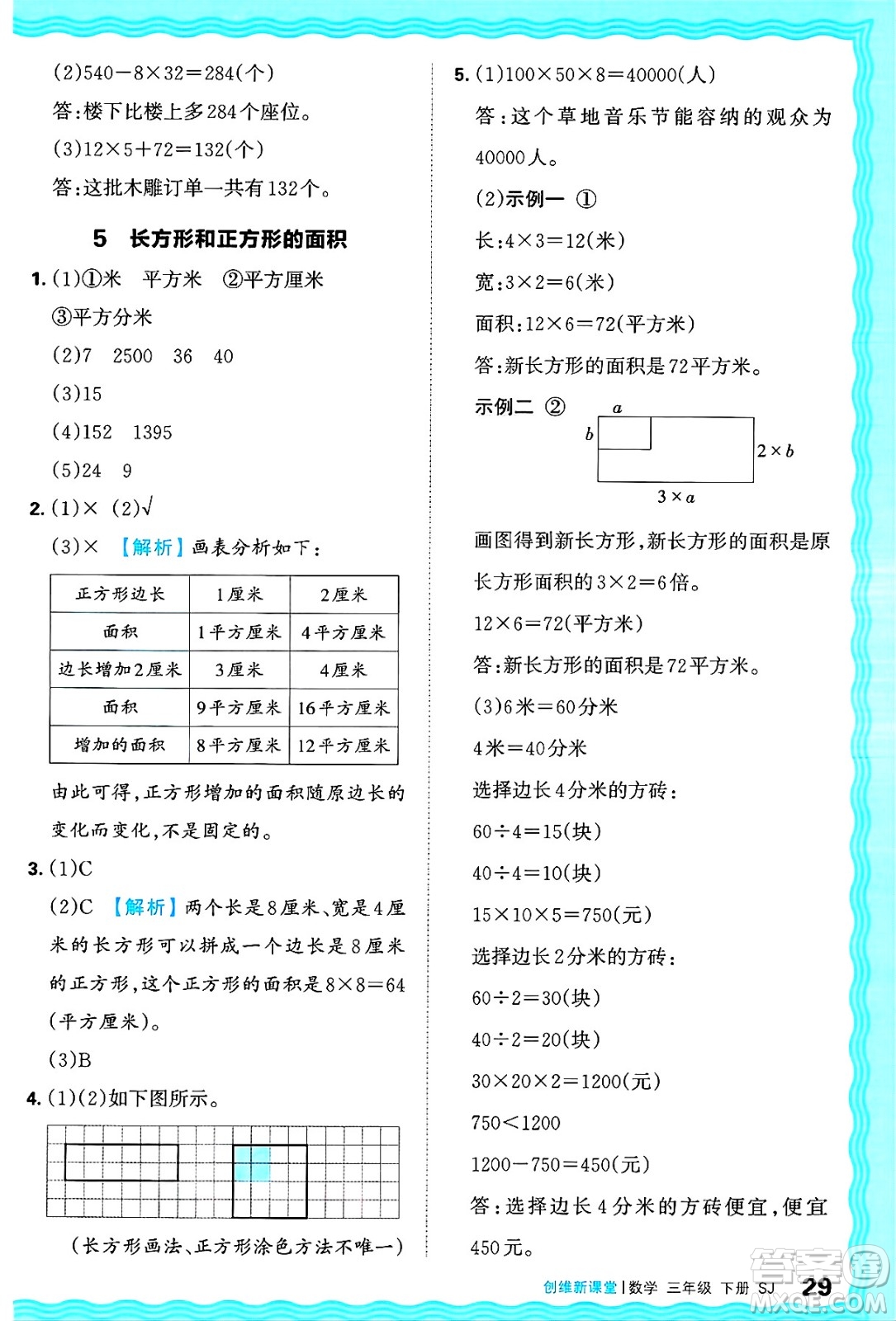江西人民出版社2025年春王朝霞創(chuàng)維新課堂同步優(yōu)化訓(xùn)練三年級(jí)數(shù)學(xué)下冊(cè)蘇教版答案