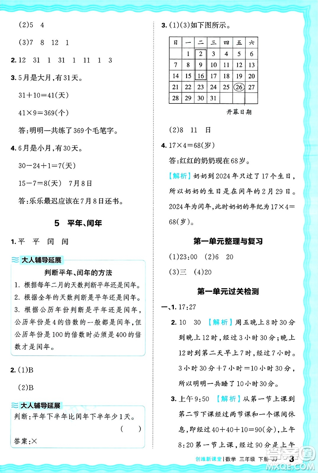 江西人民出版社2025年春王朝霞創(chuàng)維新課堂同步優(yōu)化訓(xùn)練三年級(jí)數(shù)學(xué)下冊(cè)冀教版答案